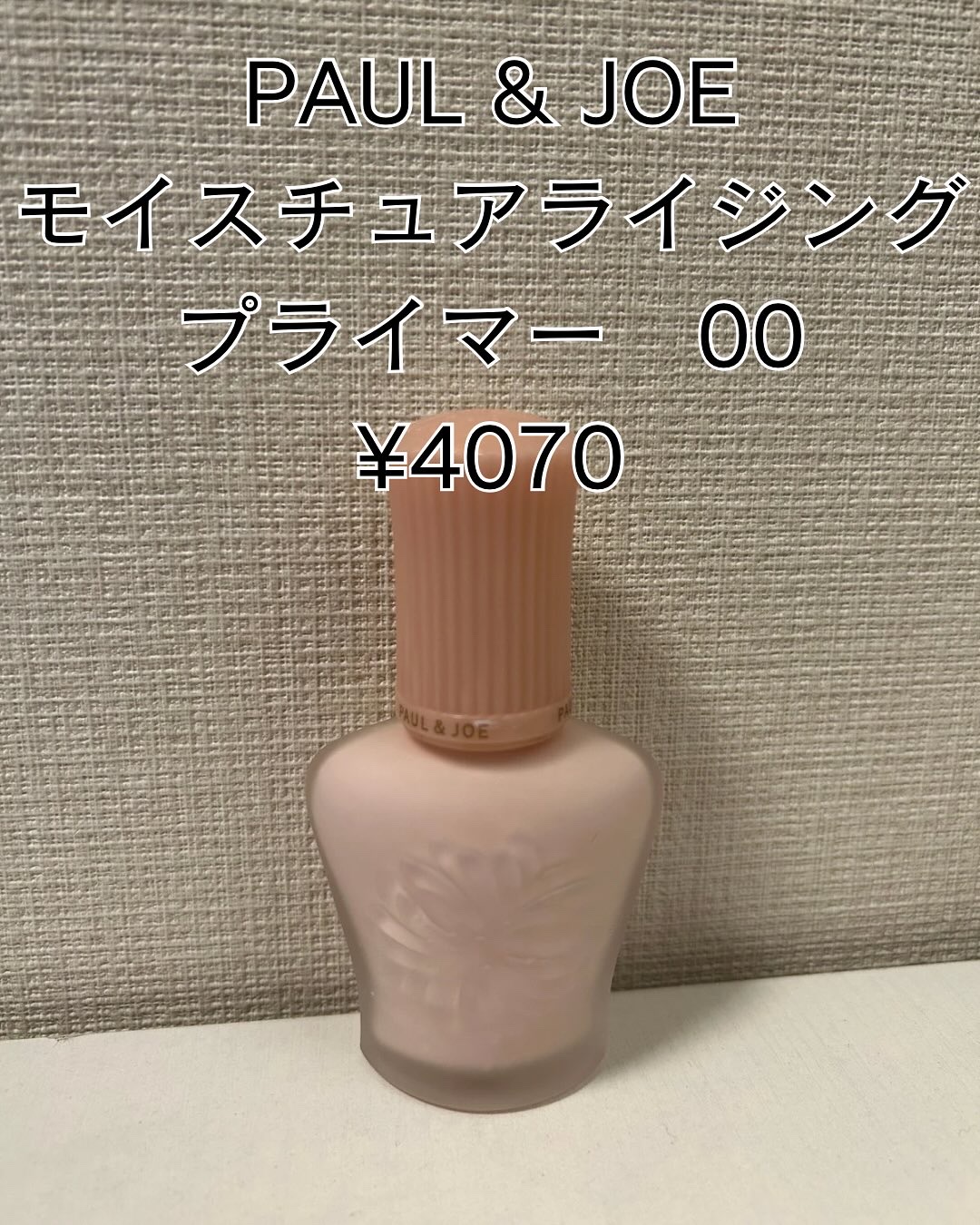 モイスチュアライジング プライマー/PAUL & JOE BEAUTE/化粧下地を使ったクチコミ（1枚目）