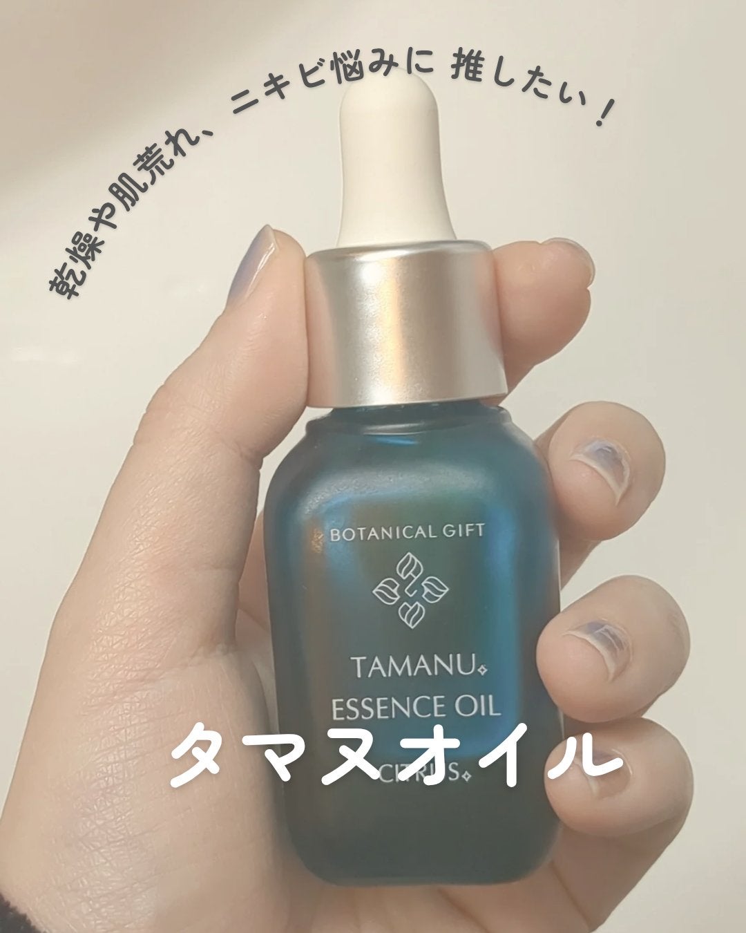 タマヌ エッエッセンスオイル シトラスの香り/BOTANICALGIFT/ブースター・導入液を使ったクチコミ(1枚目)
