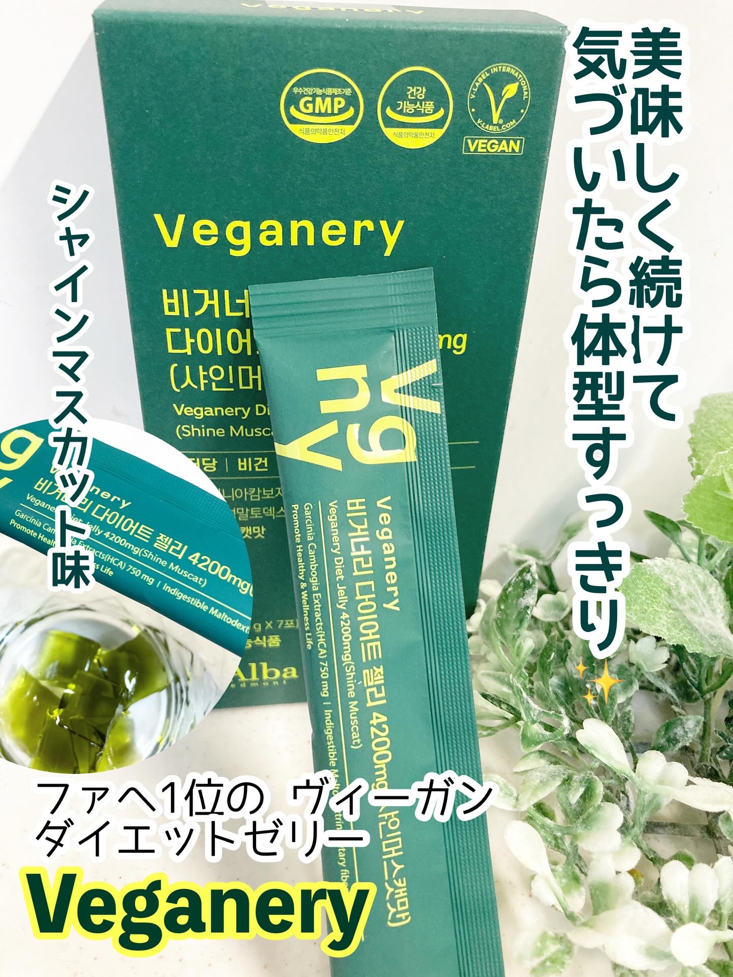 ヴィーガナリー ダイエットゼリー/ダルバ/バランス栄養食を使ったクチコミ（1枚目）