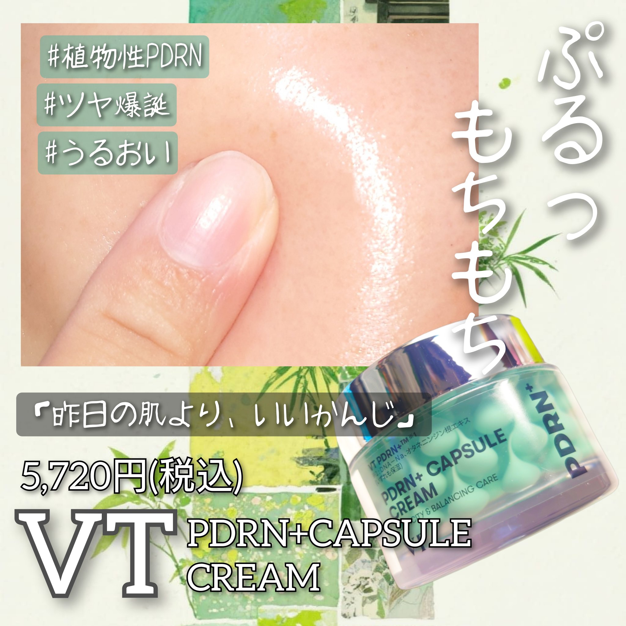 PDRN カプセルクリーム 100/VT/フェイスクリームを使ったクチコミ（1枚目）