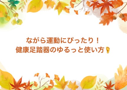 椿 on LIPS 「ながら運動にぴったり!健康足踏器のゆるっと使い方🦶⸻DAISO..」(1枚目)