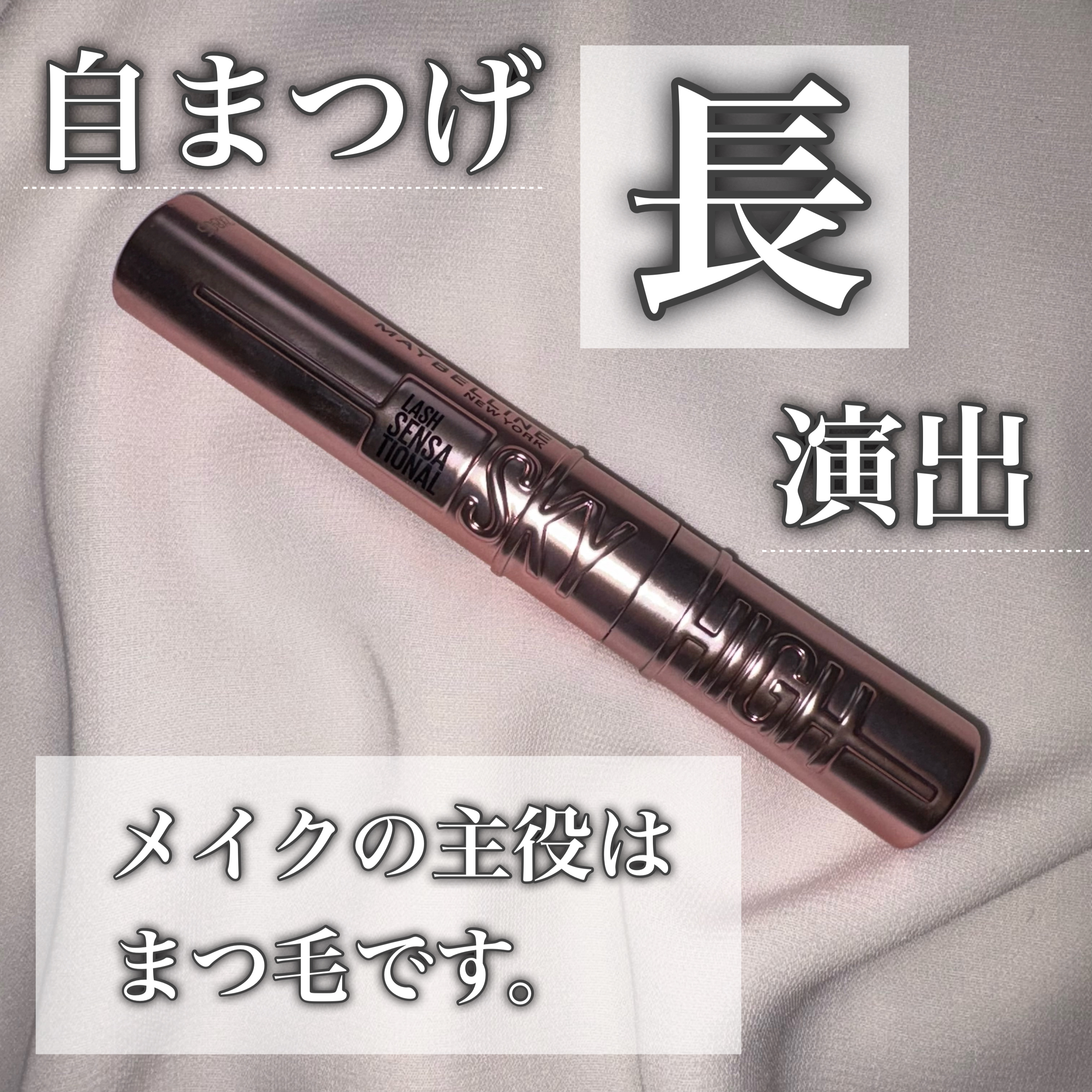 スカイハイ/MAYBELLINE NEW YORK/マスカラを使ったクチコミ（1枚目）