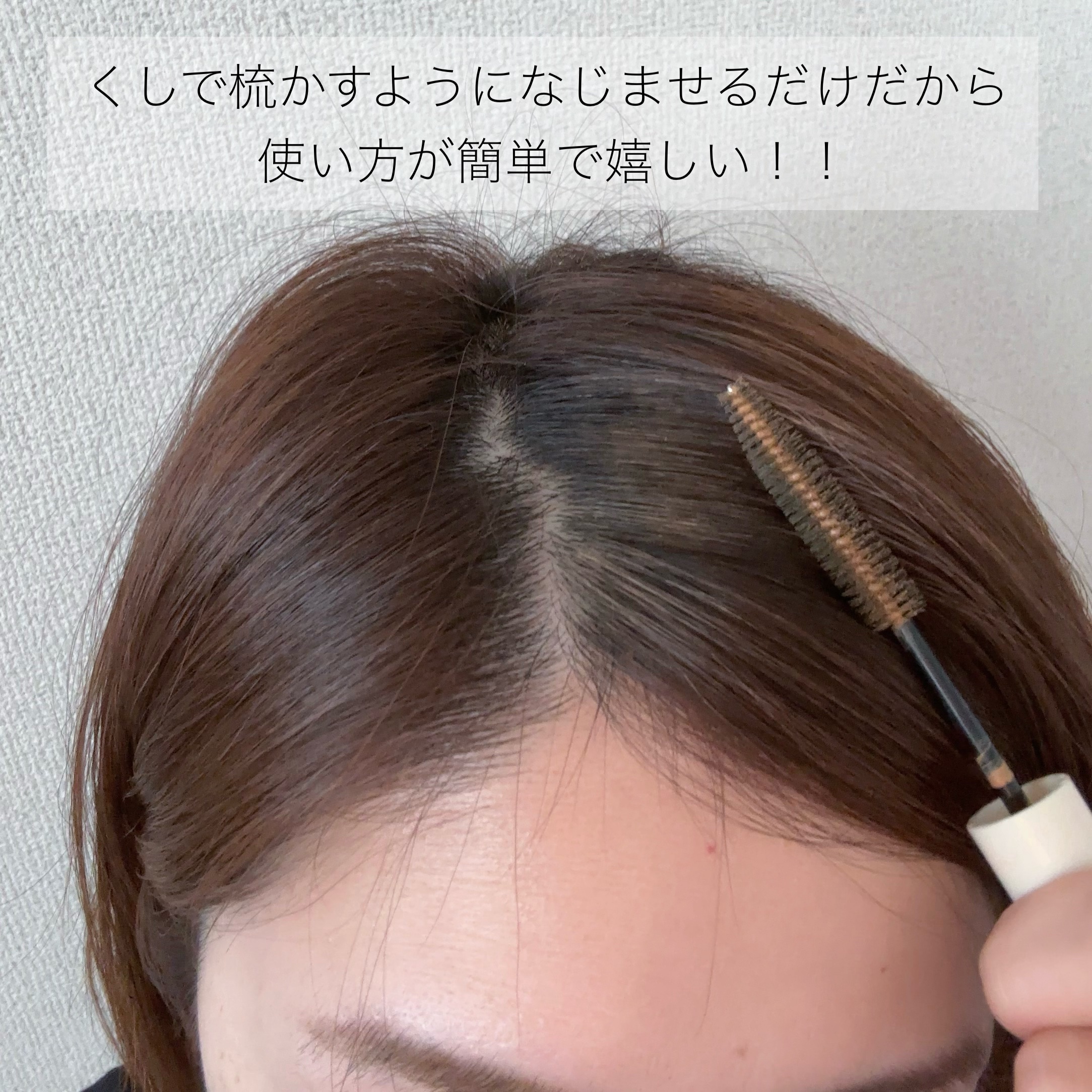 プリン髪ぼかしヘアマスカラ/SHOBIDO/ヘアケアグッズを使ったクチコミ（3枚目）