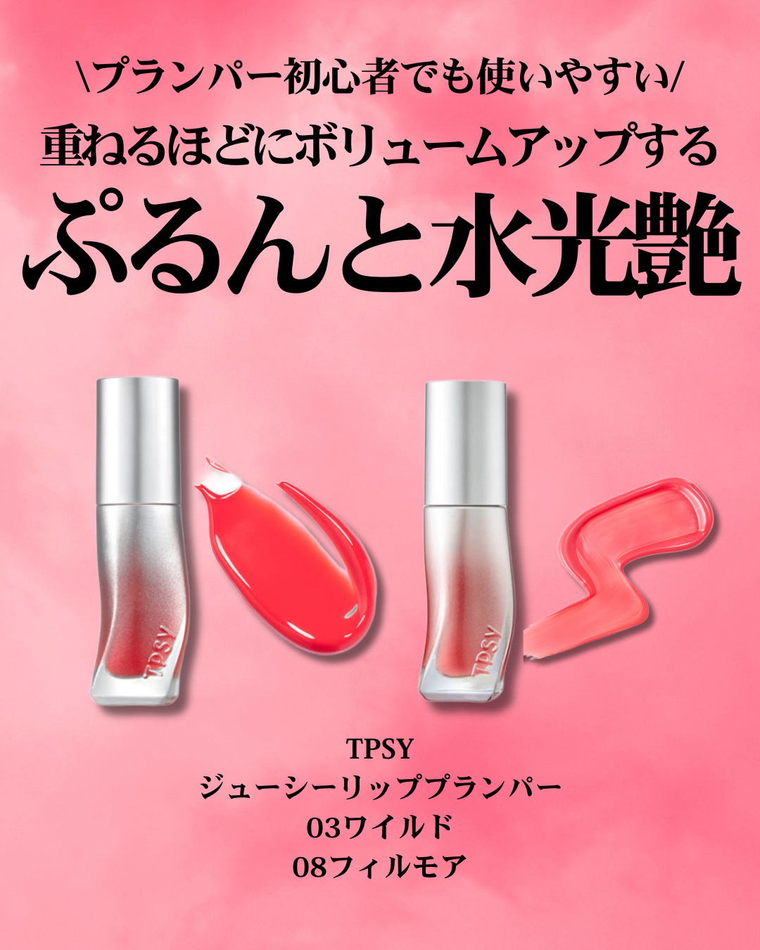 ジューシーリッププランパー6g #8 フィルモア/TPSY/リッププランパーを使ったクチコミ（2枚目）