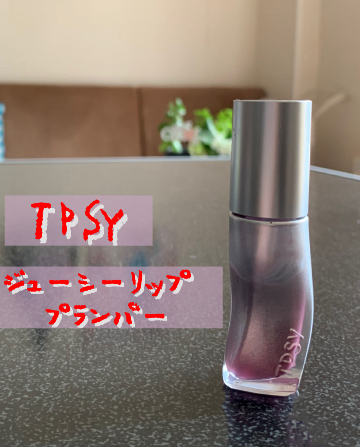 ジューシーリッププランパー6g/TPSY/リッププランパーを使ったクチコミ（1枚目）