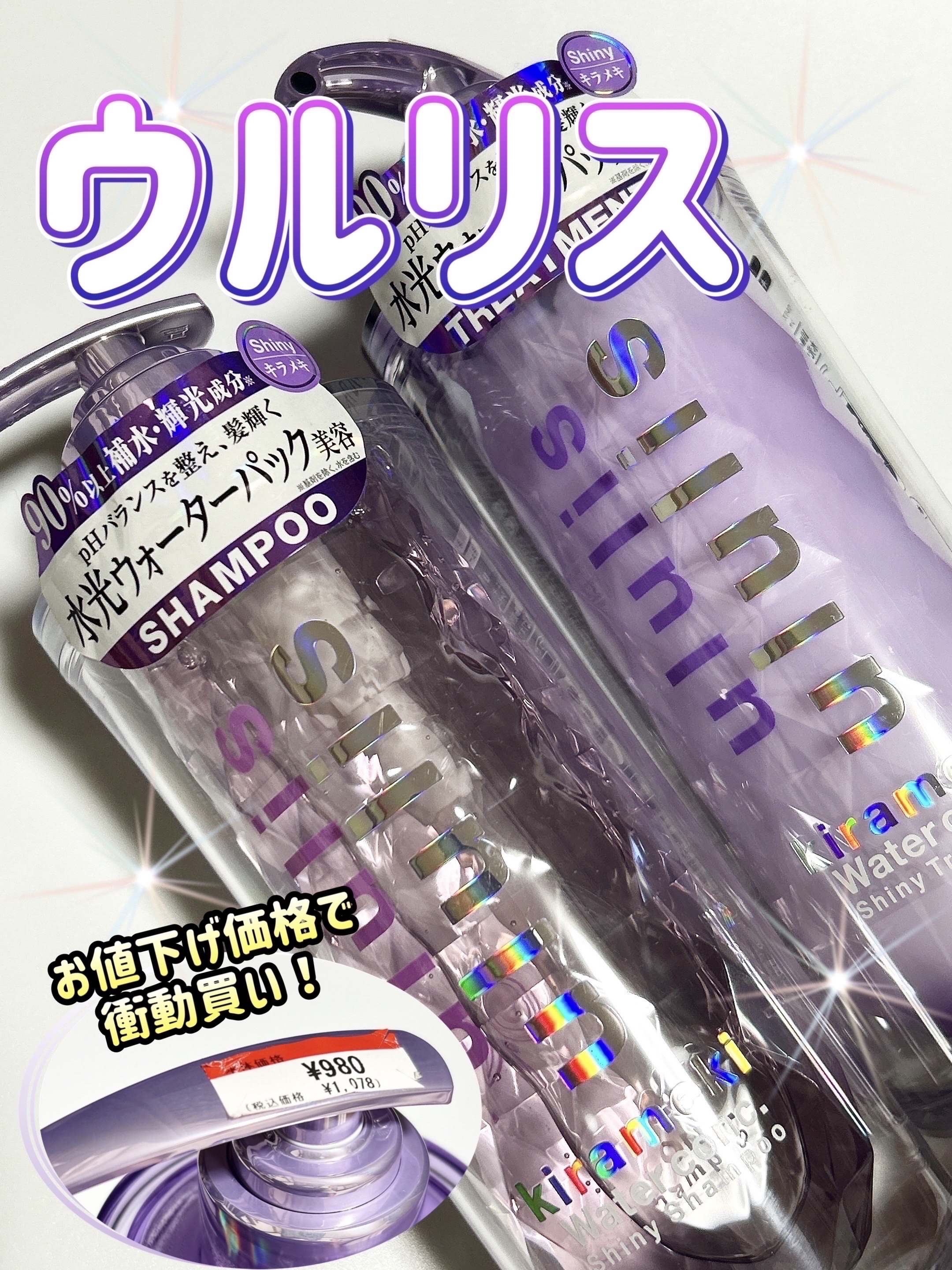 キラメキ ウォーターコンク シャイニー シャンプー/ヘアトリートメント/ululis/市販シャンプーを使ったクチコミ（1枚目）