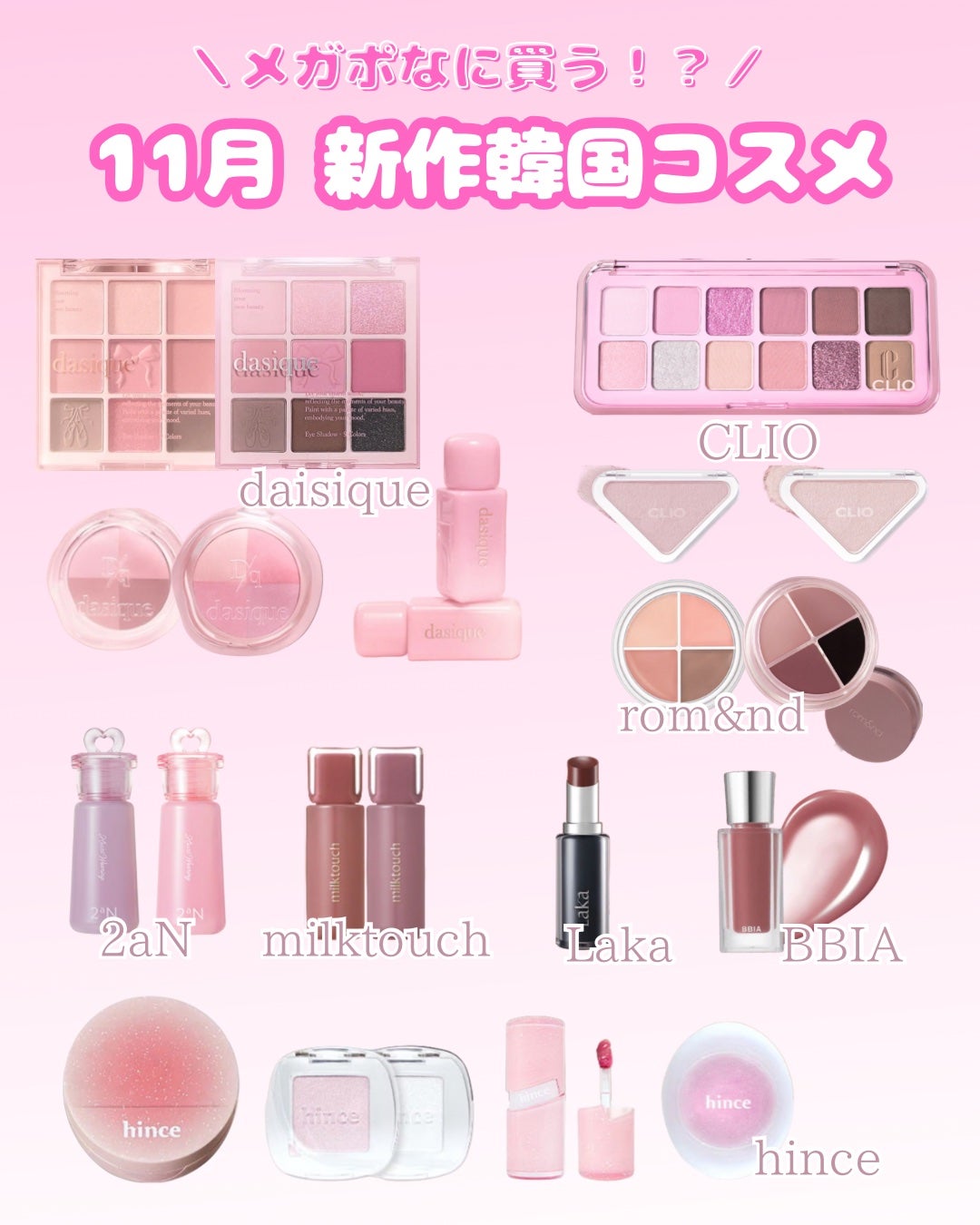 さうぉるん️🩵フォロバ100 on LIPS 「【#韓国コスメ#新作情報】\メガポに買う!?💗/11月1日発売..」(1枚目)