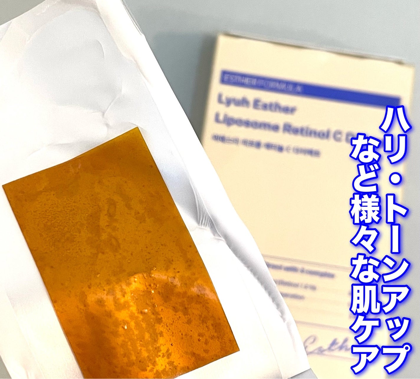 ヨエスターリポソームレチノールCダイレクトフィルム/ESTHER FORMULA/美容サプリメントを使ったクチコミ(2枚目)