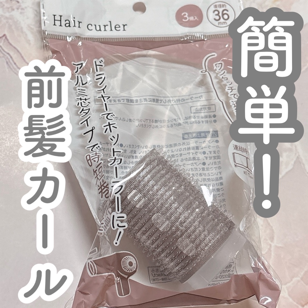 セリアで買ったヘアカーラー！

36mmで3個入り

連結して長くして使うこともできる。

アルミ芯だからドライヤーであたたかくなって、カールがつきやすい。

しっかり髪が巻き付いてくれる。

大きめなのでゆるめのカールがかけられて前髪に良