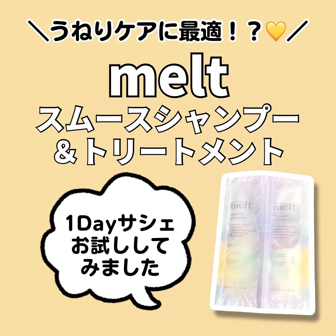 メルト スムースシャンプー/トリートメント/melt/市販シャンプーを使ったクチコミ(1枚目)