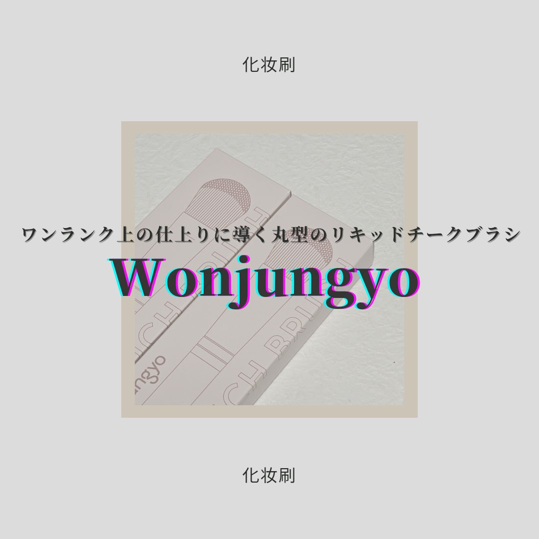 Wonjungyo ウォンジョンヨ  アーティストタッチブラシ  #03のクチコミ「◇Wonjungyo
　ARTIST TOUCH BRUSH 

ウォン·ジョンヨ先生のこだわ.....」（1枚目）