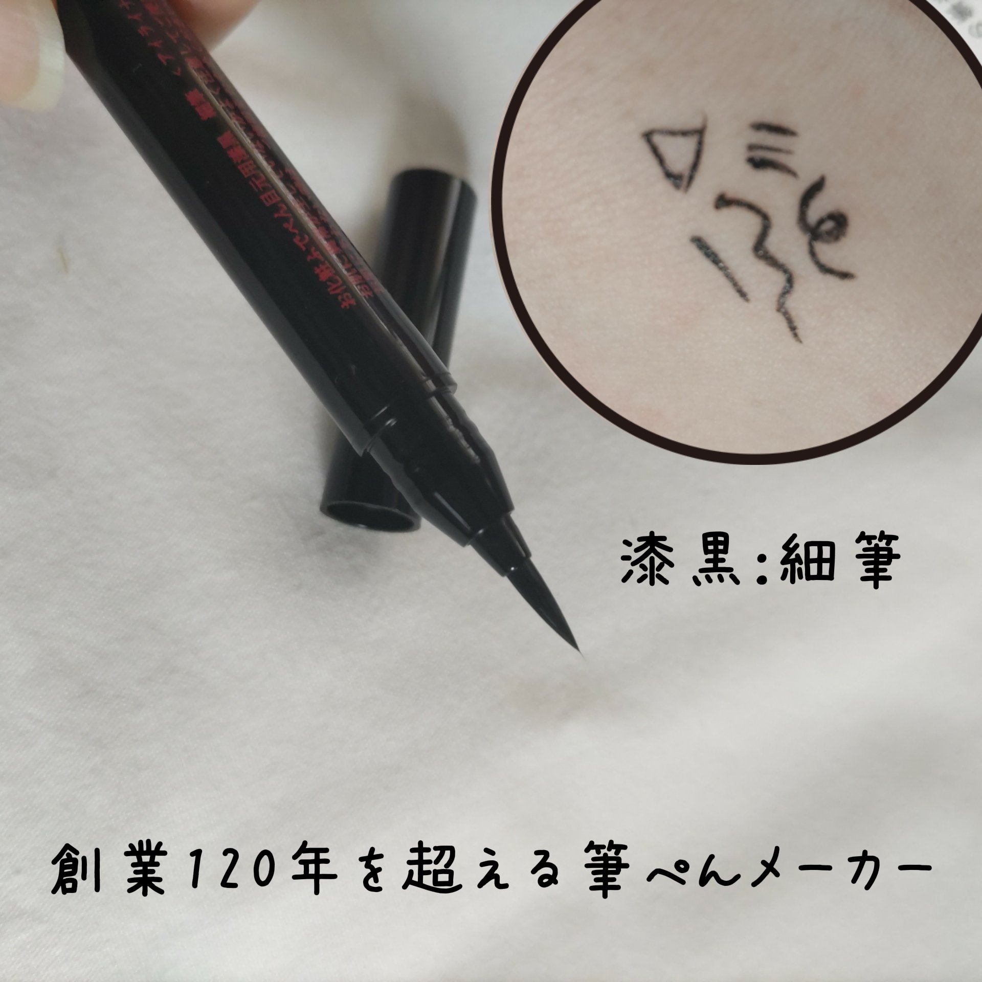 お化粧ふでぺん 目元用 細筆/くれ竹 /リキッドアイライナーを使ったクチコミ（2枚目）