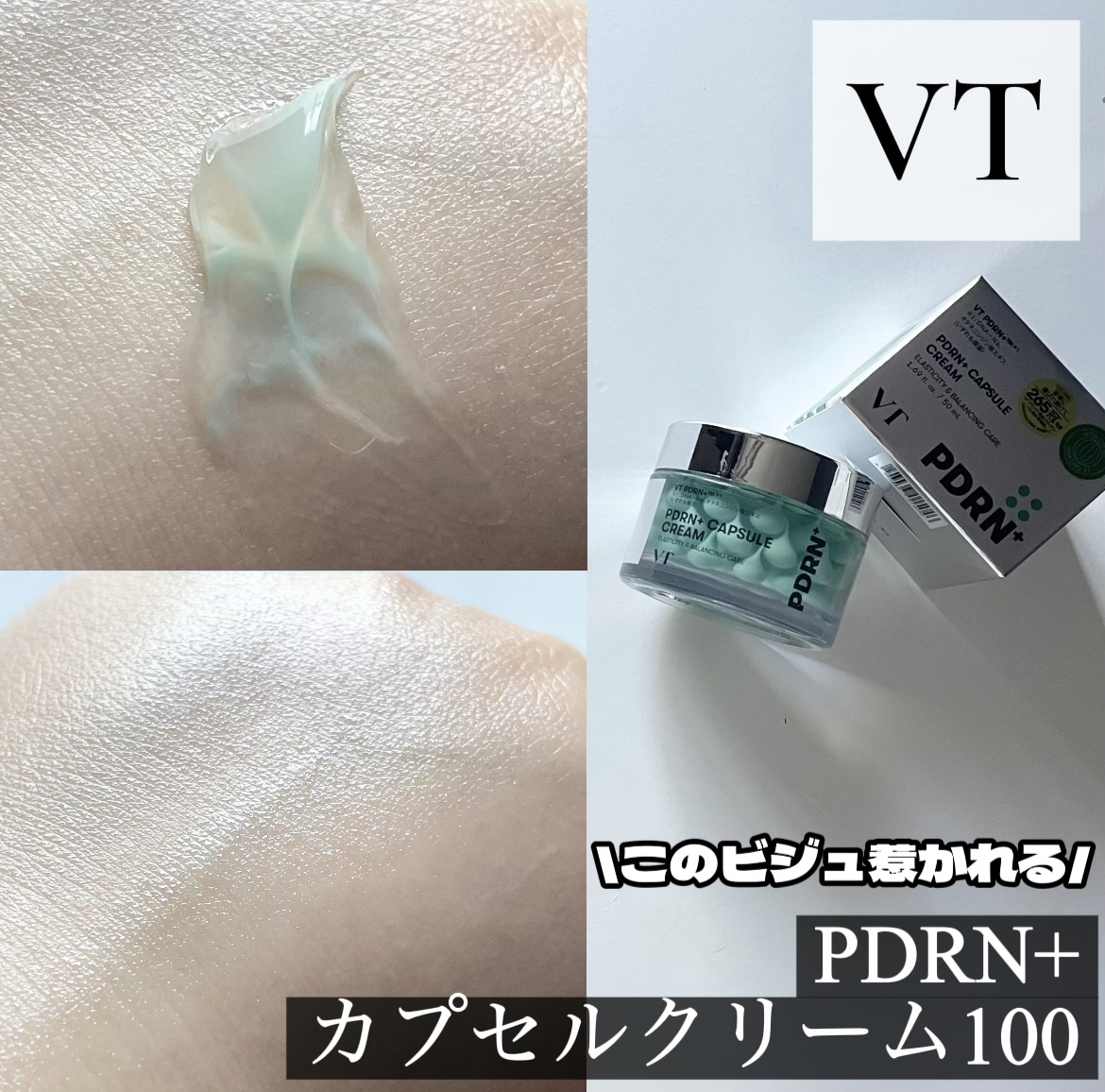 PDRN カプセルクリーム 100/VT/フェイスクリームを使ったクチコミ（1枚目）