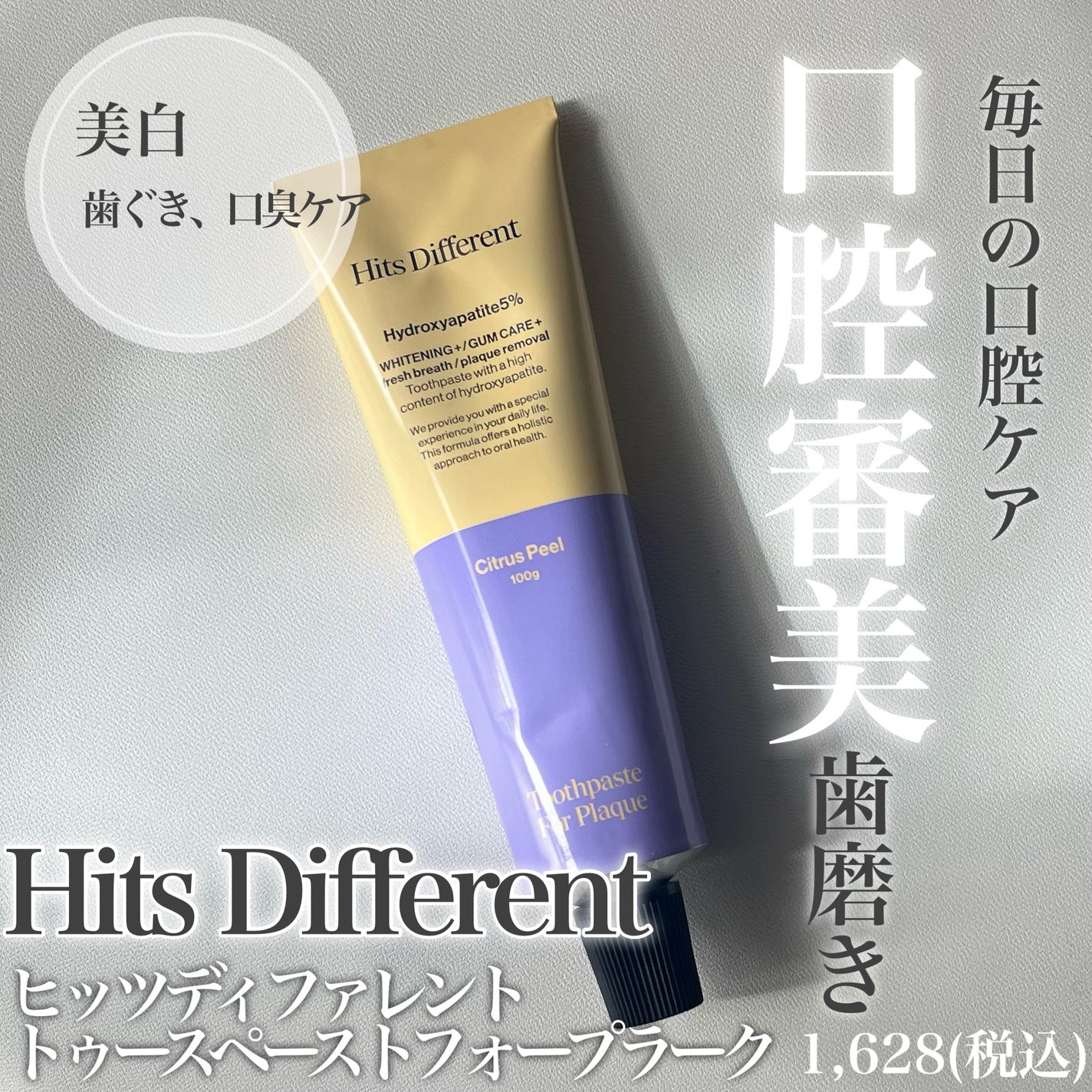 ヒッツディファレント トゥースペースト フォー プラーク/Hits Different/歯磨き粉を使ったクチコミ(1枚目)