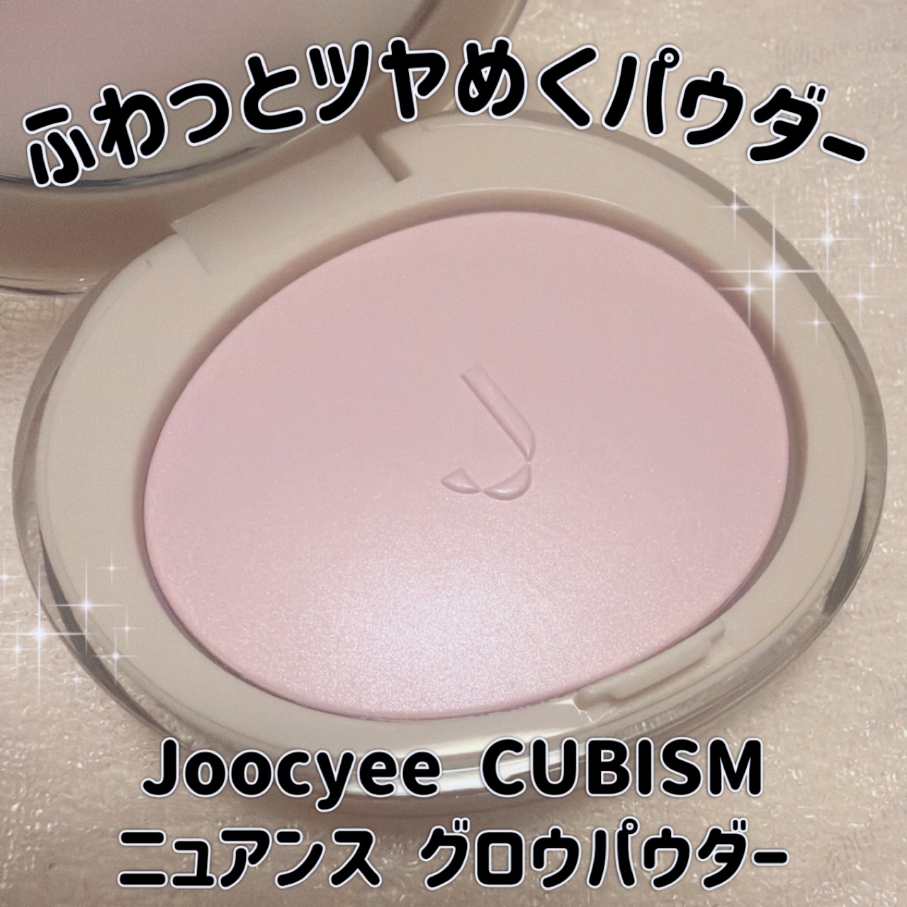 Joocyee CUBISM ニュアンスグロウパウダーのクチコミ「＼ふわっとツヤめくパウダー／
【Joocyee CUBISM ニュアンス グロウパウダー】
☑.....」（1枚目）