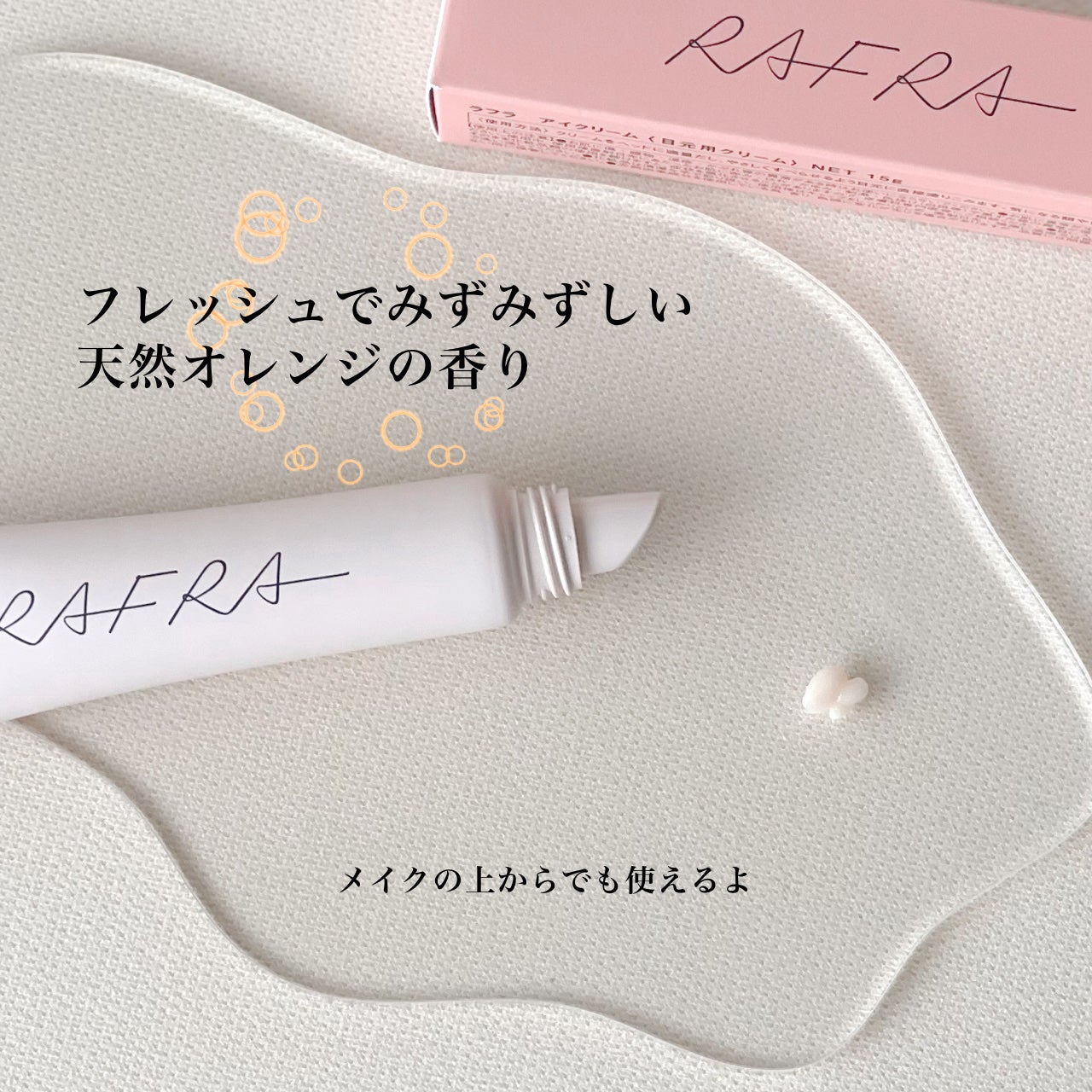 アイクリーム /RAFRA/アイケア・アイクリームを使ったクチコミ(4枚目)