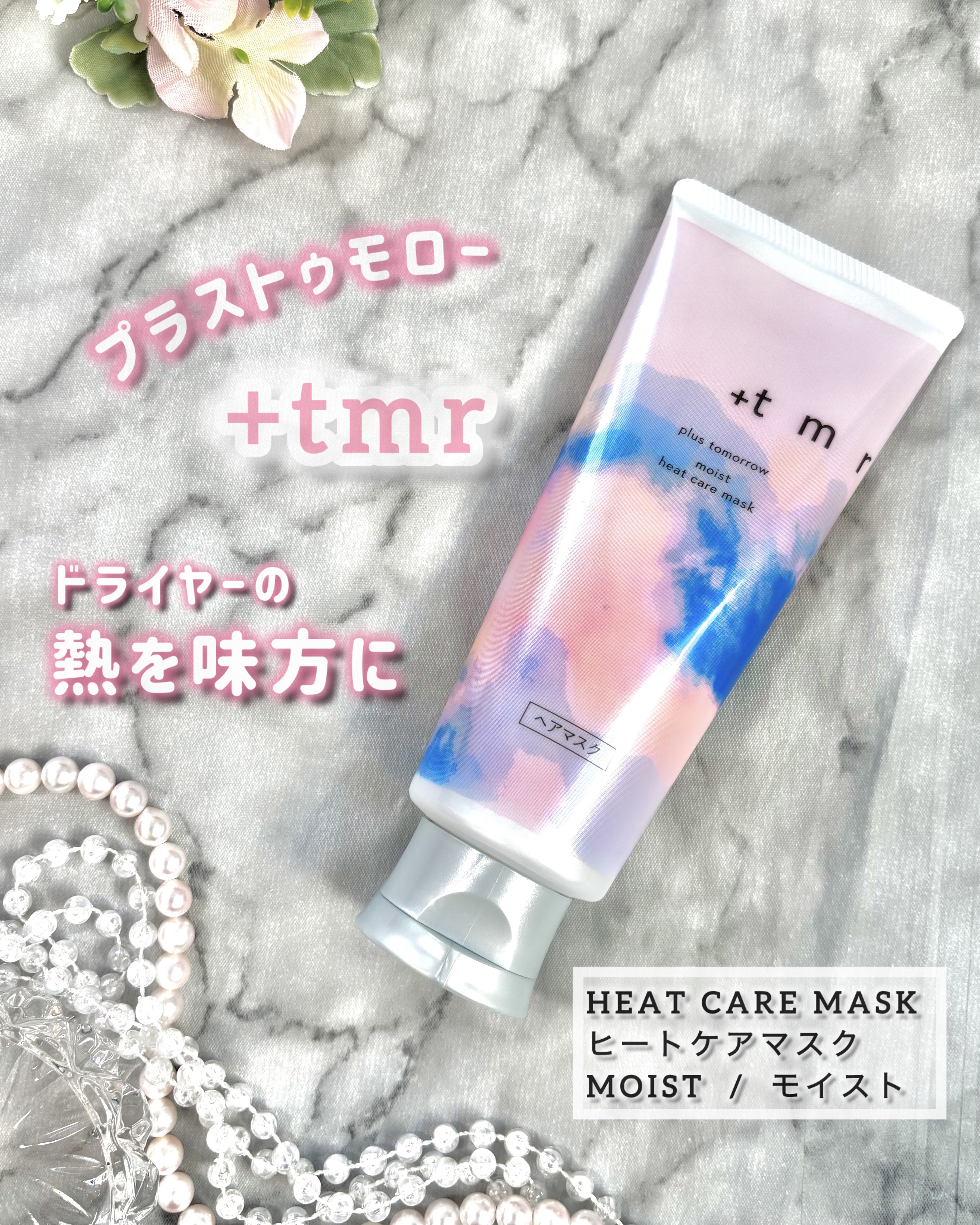 プラストゥモロー　モイスト　ヒートケアマスク/＋ｔｍｒ/ヘアマスク・ヘアパックを使ったクチコミ（1枚目）