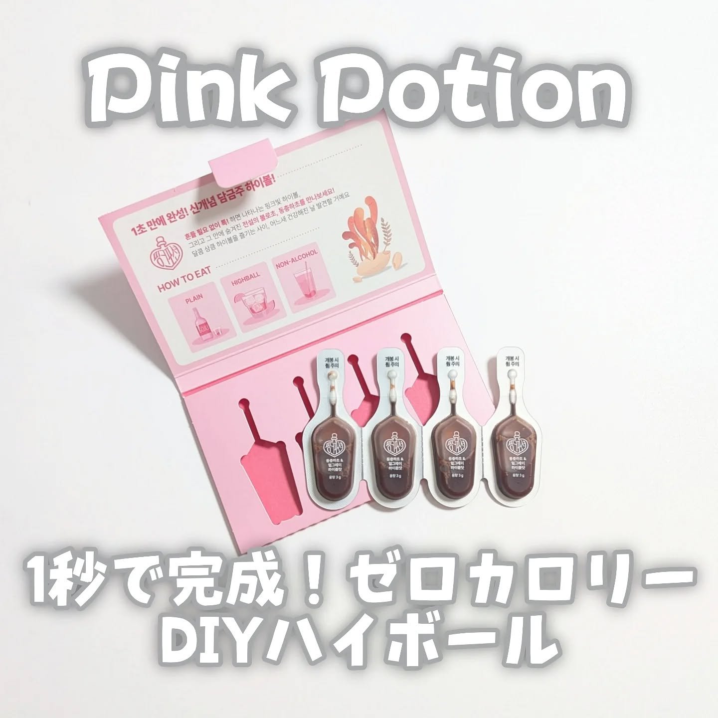 飲める美容ピンクDIYドリンク ピンクポーション ゼロカロリー・冬虫夏草/PINK POTION /美容ドリンクを使ったクチコミ（1枚目）