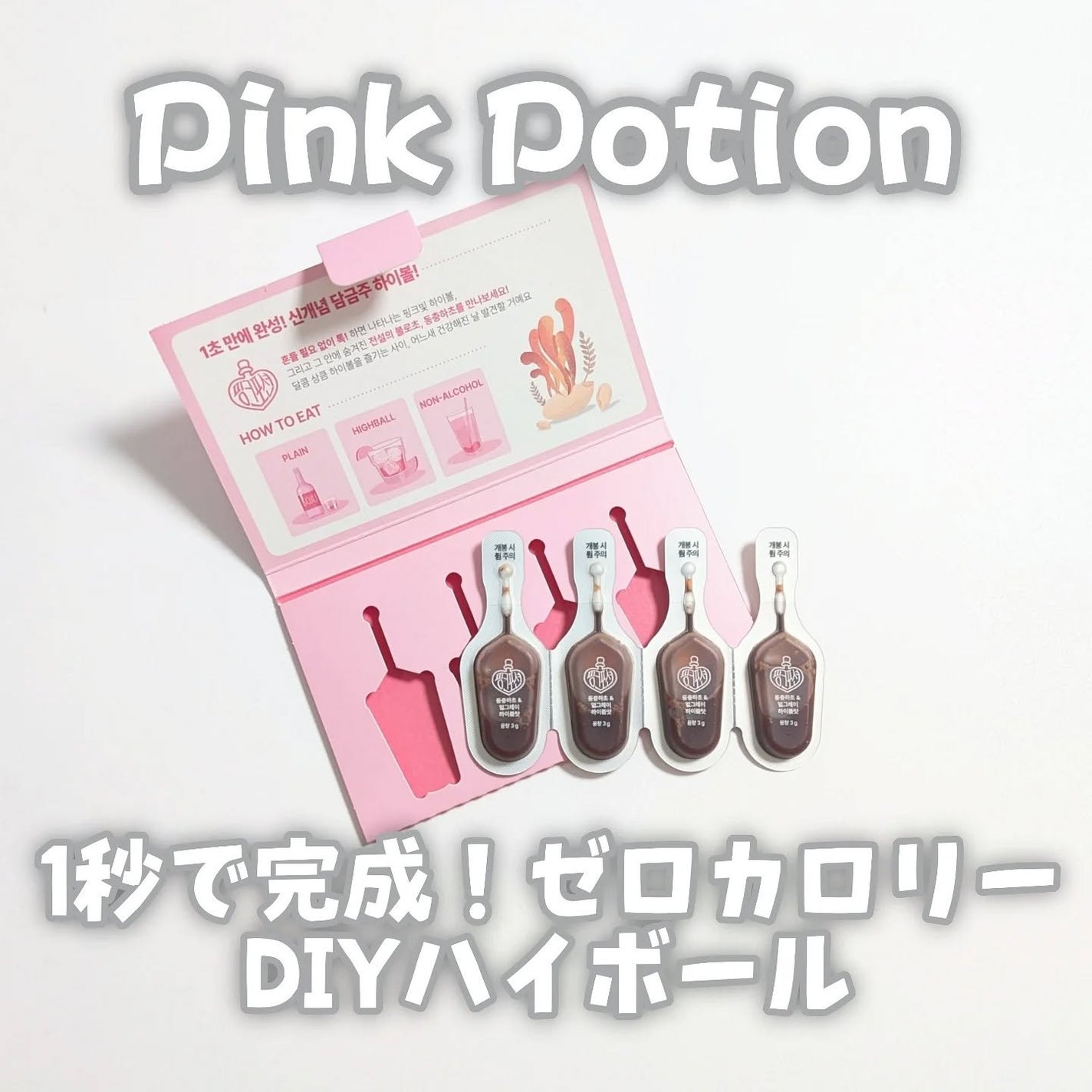 飲める美容ピンクDIYドリンク ピンクポーション ゼロカロリー・冬虫夏草/PINK POTION /美容ドリンクを使ったクチコミ(1枚目)