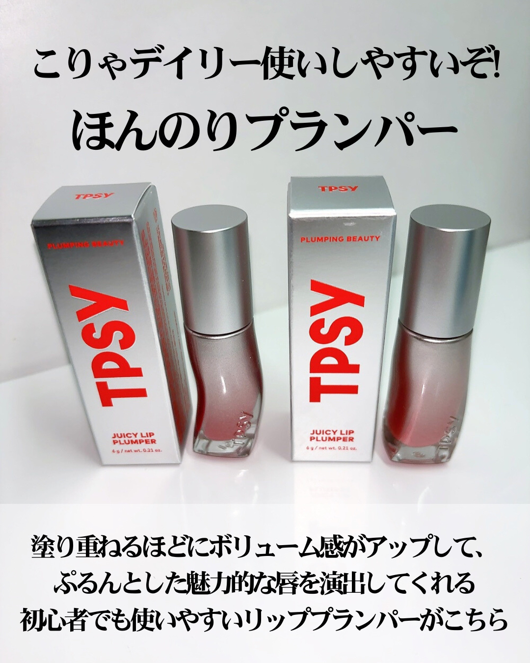 ジューシーリッププランパー6g #8 フィルモア/TPSY/リッププランパーを使ったクチコミ（3枚目）