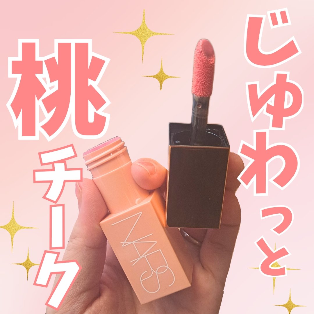  アフターグロー　リキッドブラッシュ 02799/NARS/リキッドチークを使ったクチコミ（1枚目）
