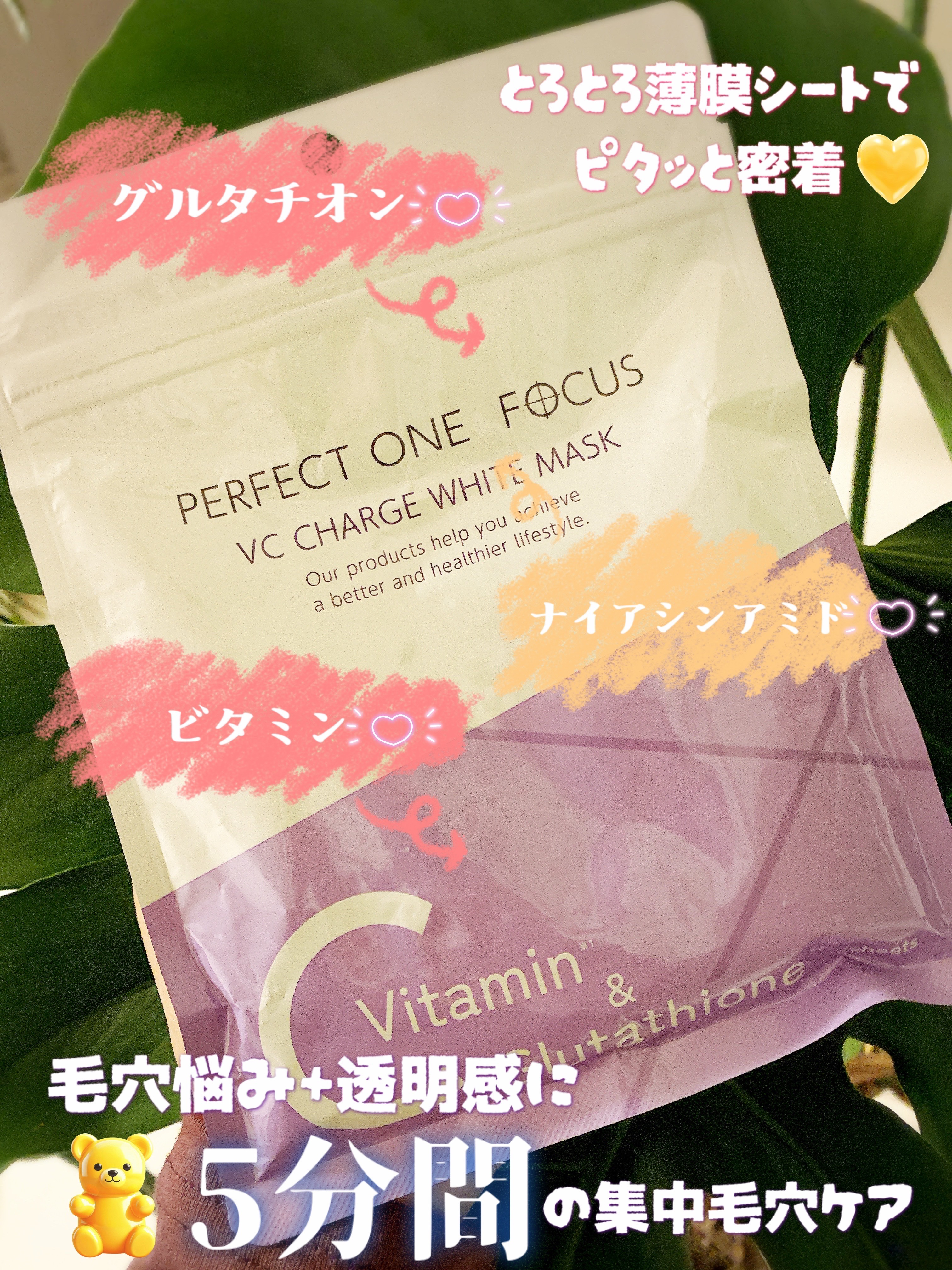 VCチャージ  ホワイトマスク/PERFECT ONE  FOCUS/シートマスク・パックを使ったクチコミ（1枚目）