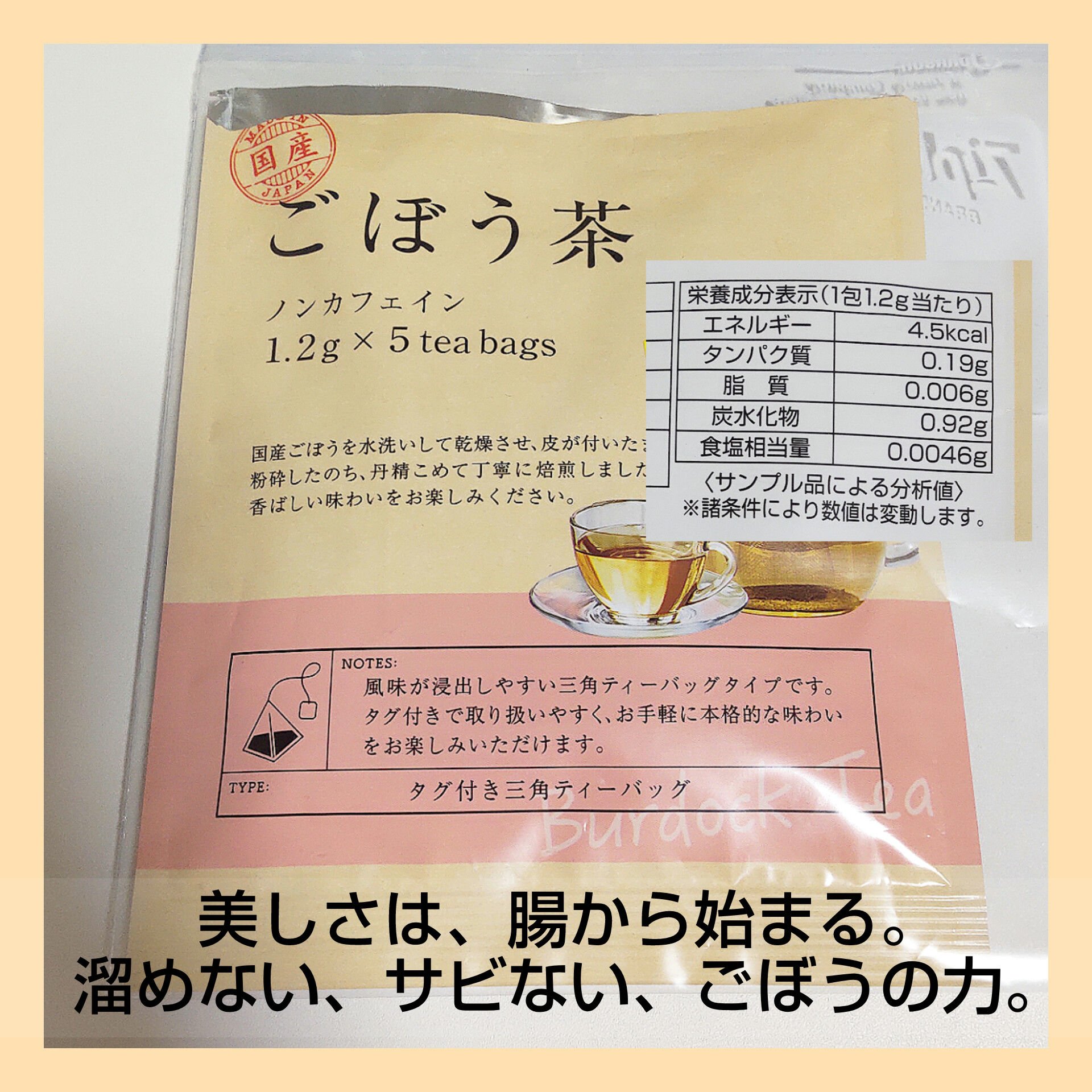 カネ松製茶株式会社
ごぼう茶（ティーバッグ）    6g(1.2g×5包）

サンドラッグにて、税込105円と
お安かったので購入してみました。

ごぼう茶は、
ポリフェノールの抗酸化作用と
食物繊維による腸活が
期待できるそうですね♪

