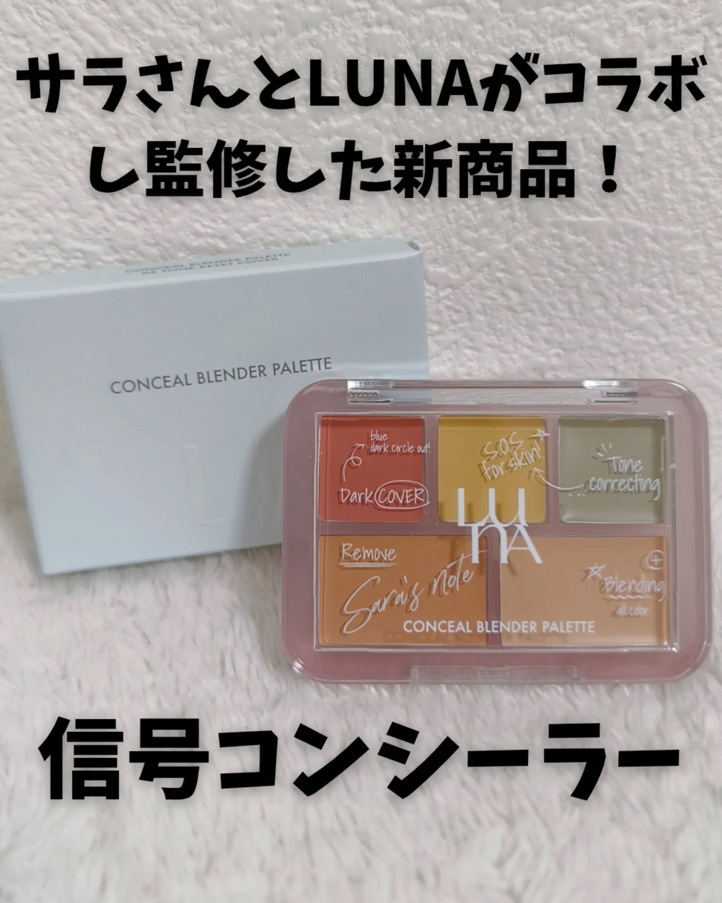 コンシールブレンダーパレット/LUNA/パレットコンシーラーを使ったクチコミ（1枚目）