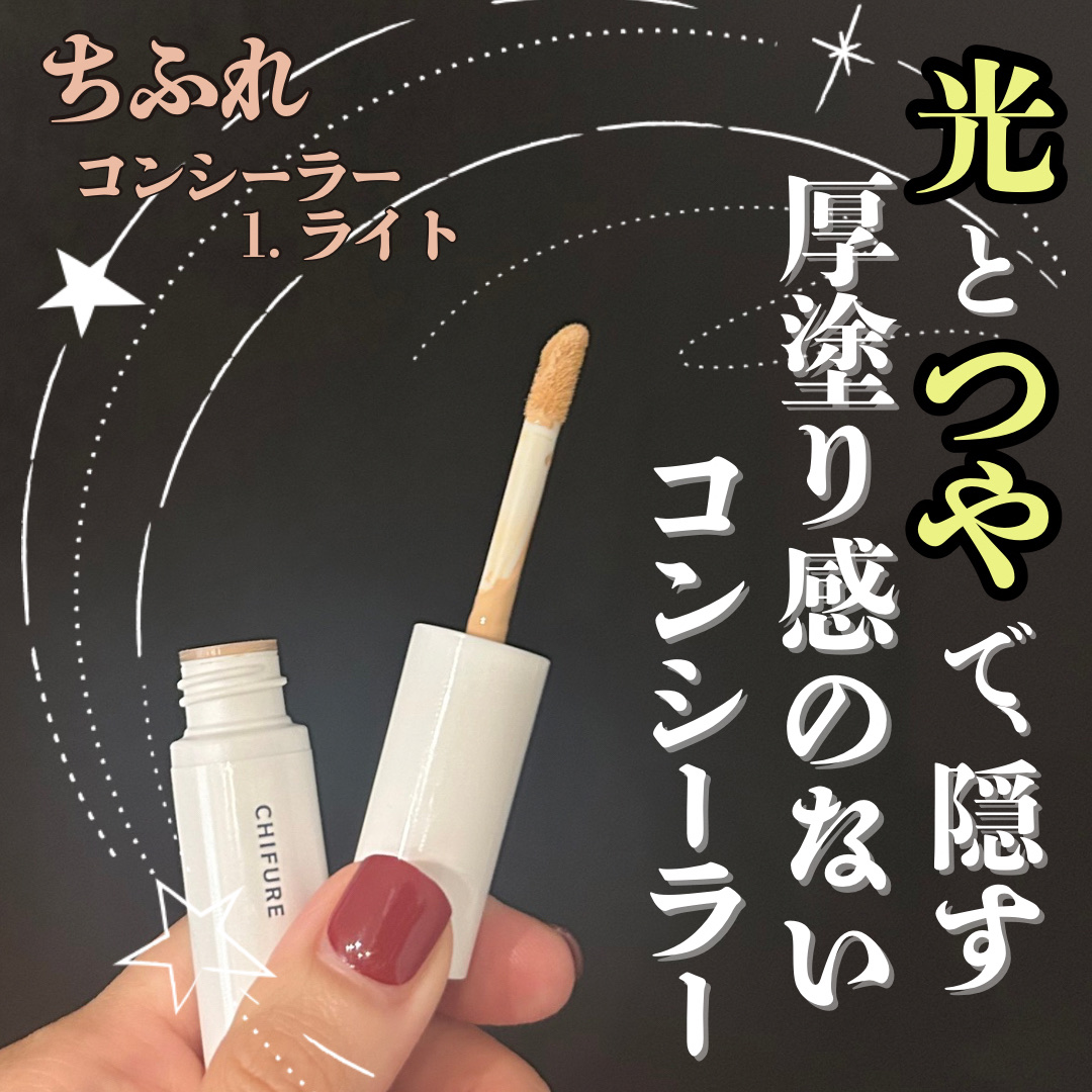 コンシーラー/ちふれ/リキッドコンシーラーを使ったクチコミ（1枚目）