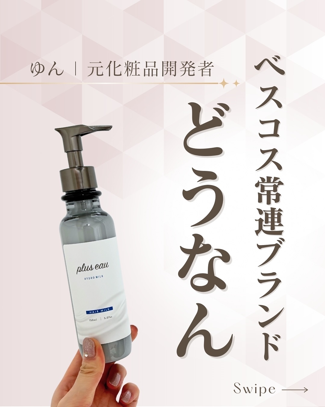 プリュスオー ハイドロミルク/plus eau/ヘアミルクを使ったクチコミ（1枚目）