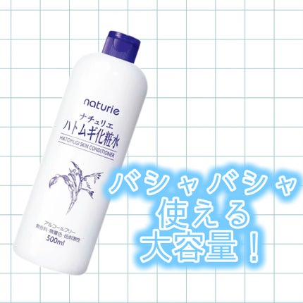 ハトムギ化粧水(ナチュリエ スキンコンディショナー R )/ナチュリエ/化粧水を使ったクチコミ(1枚目)