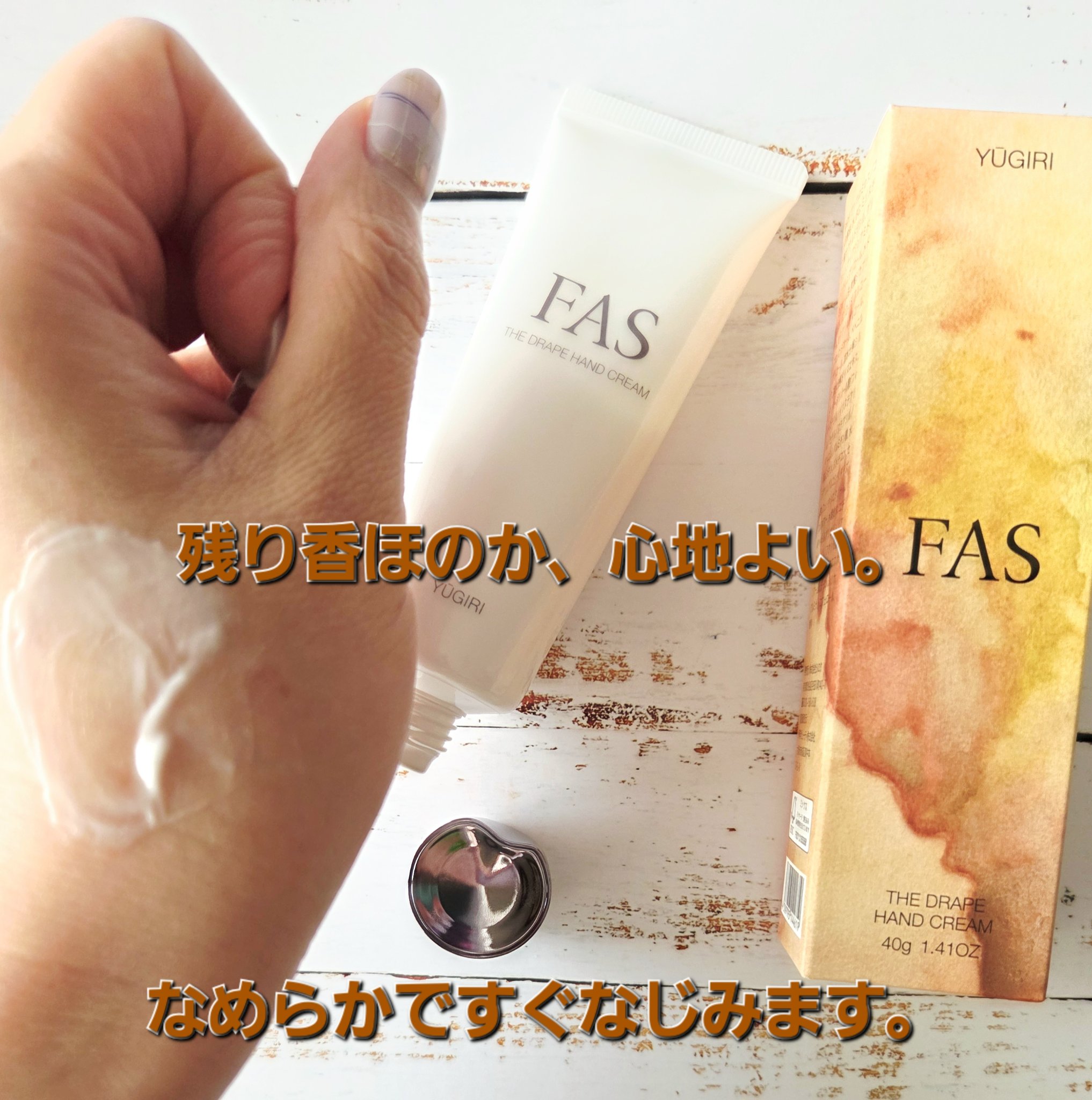 FAS ザ ドレープ ハンドクリーム YŪGIRI/FAS/ハンドクリームを使ったクチコミ（2枚目）