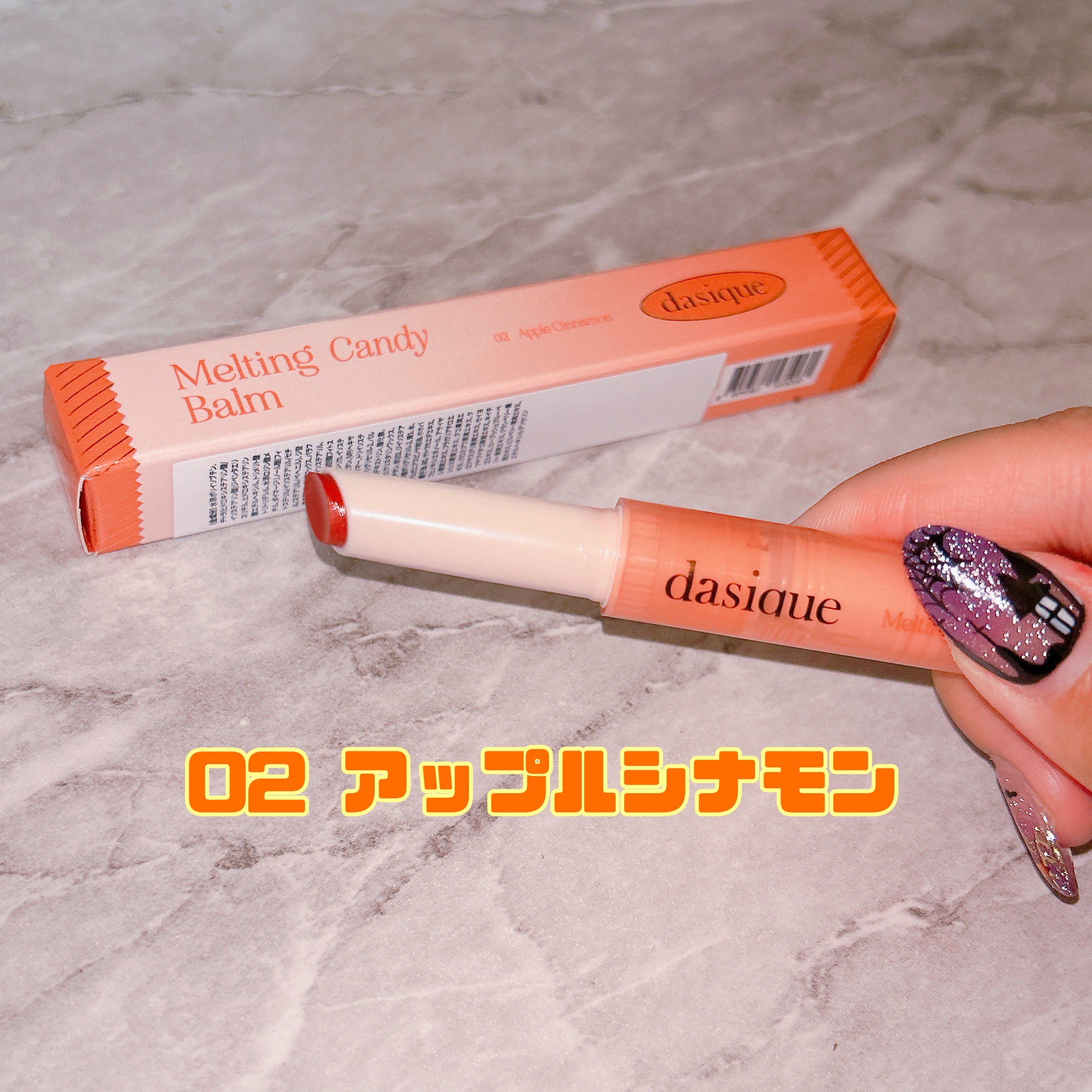 メルティングキャンディーバーム/dasique/口紅を使ったクチコミ（3枚目）