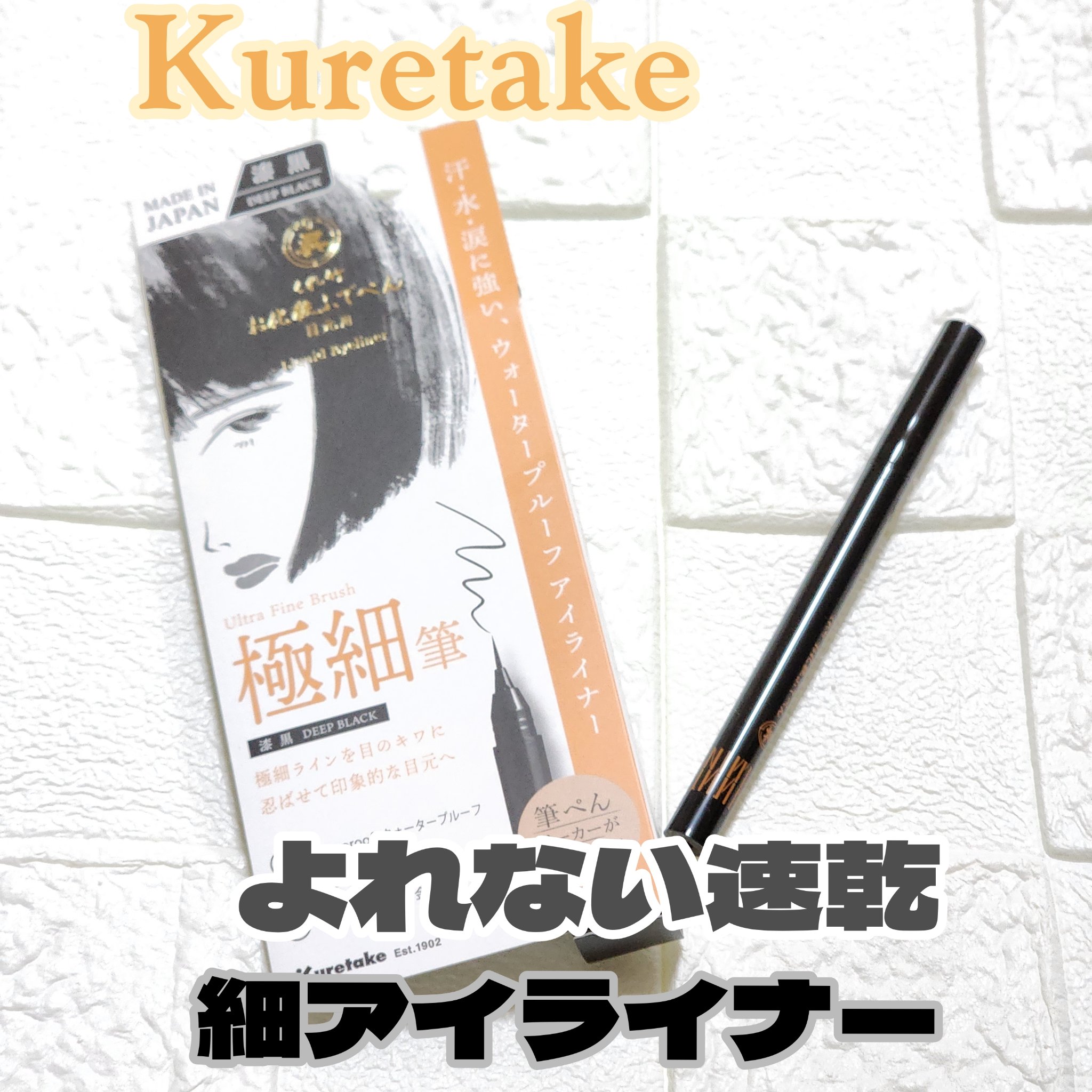 お化粧ふでぺん 目元用 極細筆 漆黒/くれ竹 /リキッドアイライナーを使ったクチコミ（1枚目）