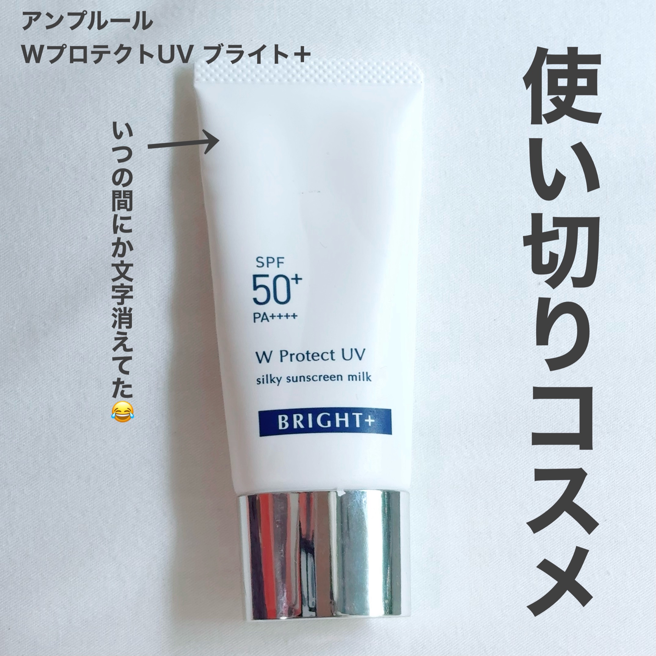 ＼使い切りコスメ／

アンプルール WプロテクトUV ブライト＋使い切りました♡

これは今年の夏たくさんお世話になった日焼け止め♡
顔に塗ってもキシキシ感だったり
乾燥を感じたりとかはなくて
ほんとによかった！

日焼け止めにありがちな
