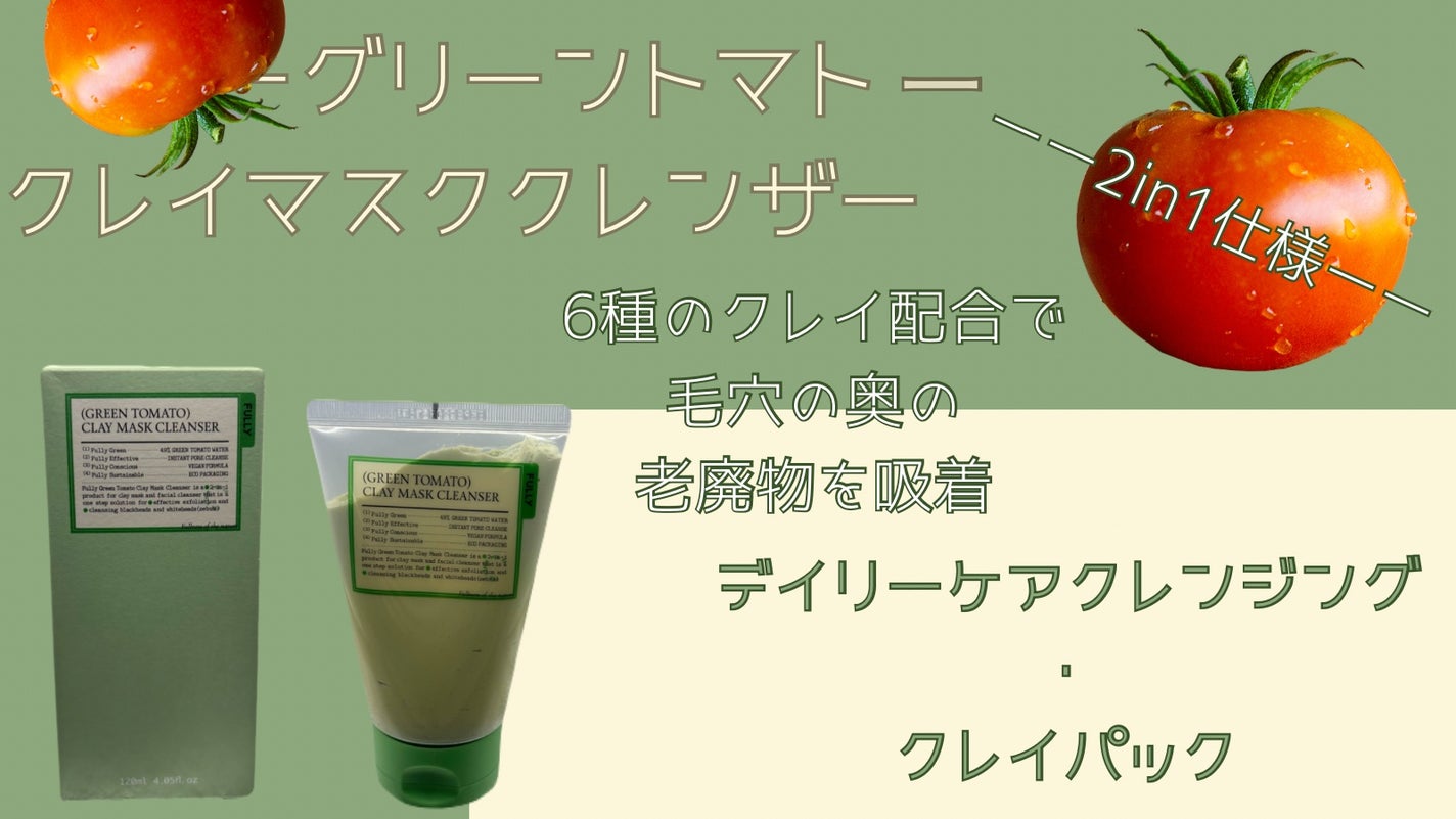 グリーントマトクレイマスククレンザー/FULLY/洗い流すパック・マスクを使ったクチコミ(1枚目)