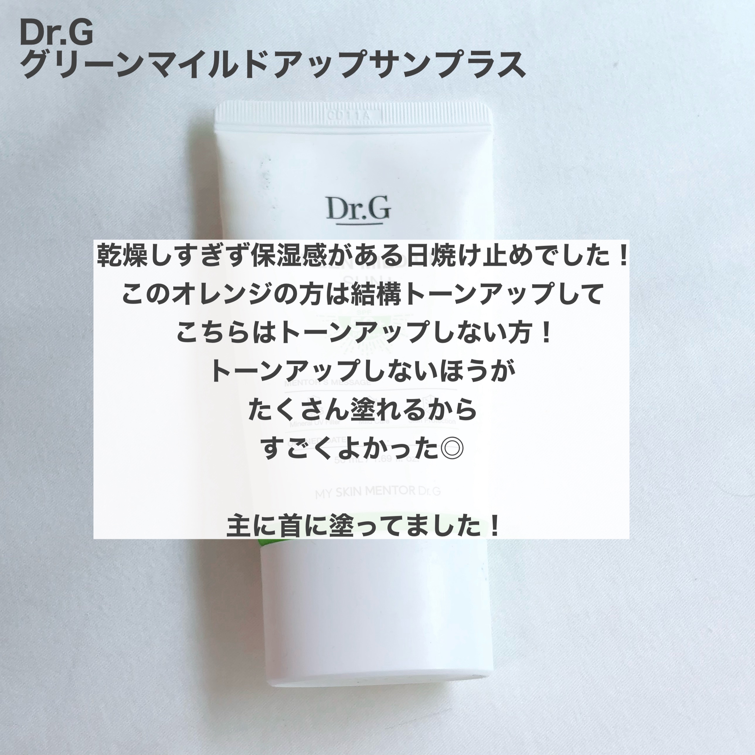 グリーンマイルドアップサンプラス 35ml/Dr.G/日焼け止めクリームを使ったクチコミ（2枚目）