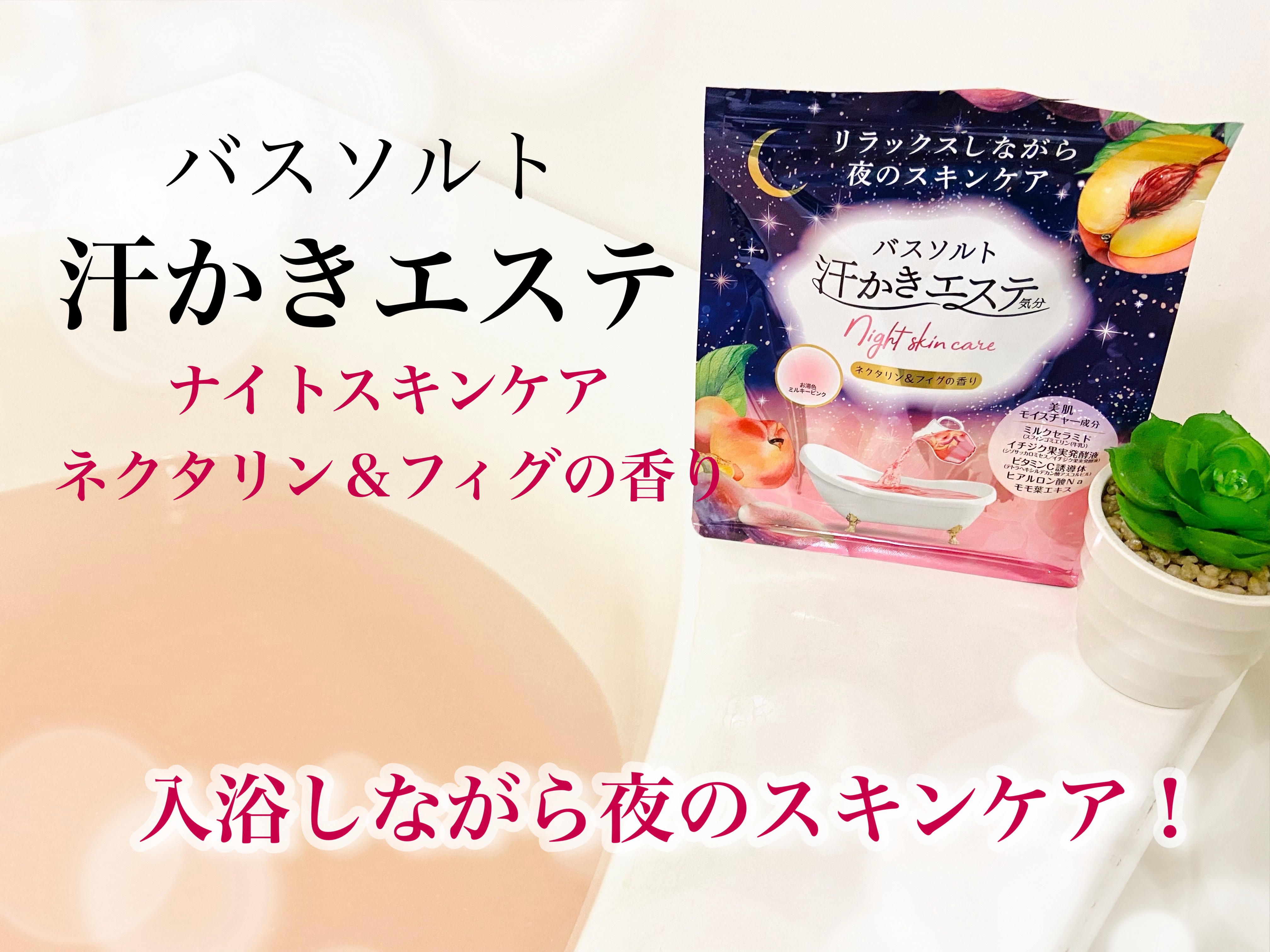 汗かきエステ気分 ナイトスキンケア ネクタリン＆フィグの香り/マックス/無機塩系入浴剤を使ったクチコミ（1枚目）