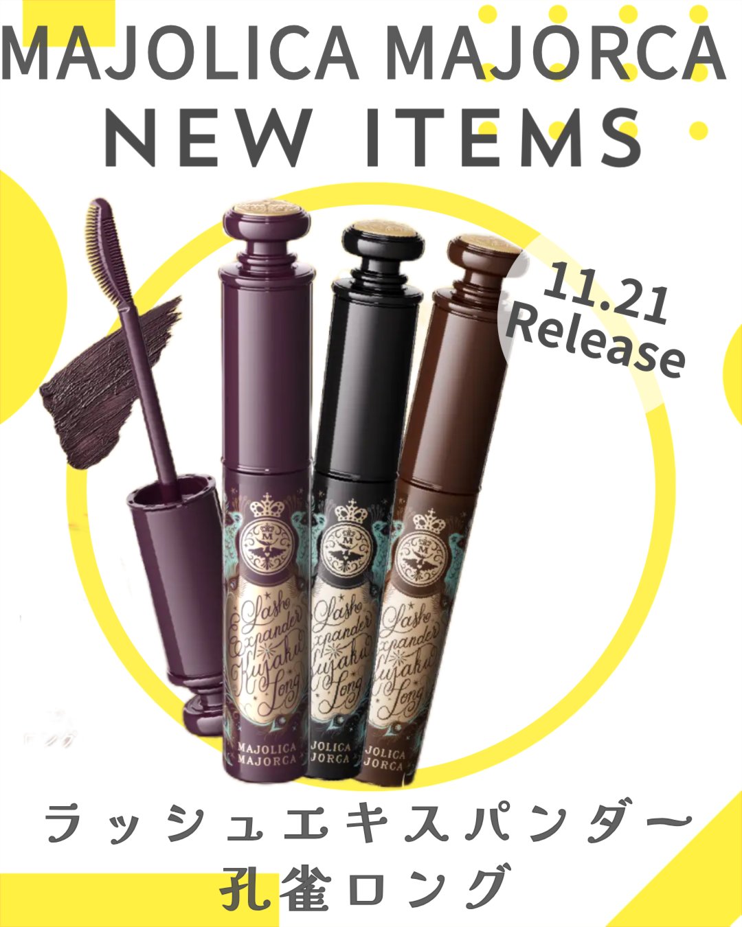 ラッシュエキスパンダー 孔雀ロング/MAJOLICA MAJORCA/マスカラを使ったクチコミ（1枚目）