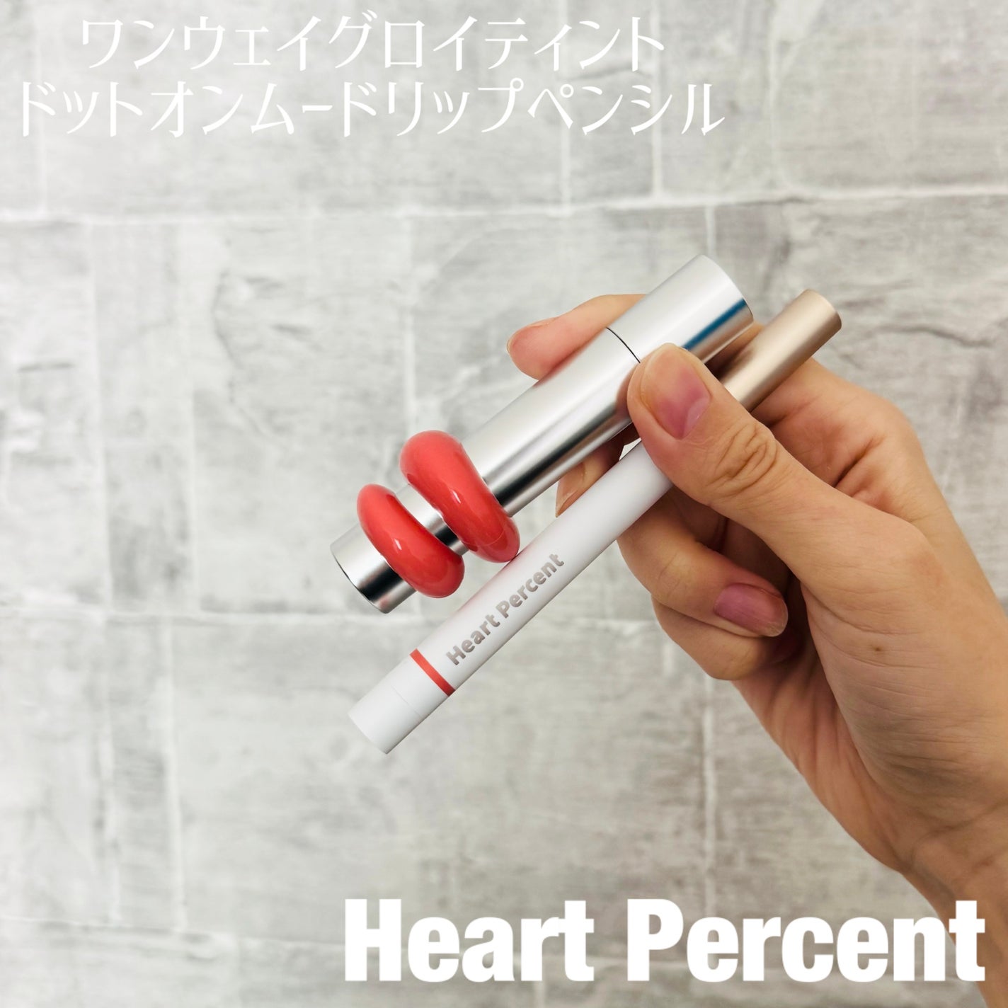 ドットオンムードリップペンシル/Heart Percent/リップライナーを使ったクチコミ(1枚目)