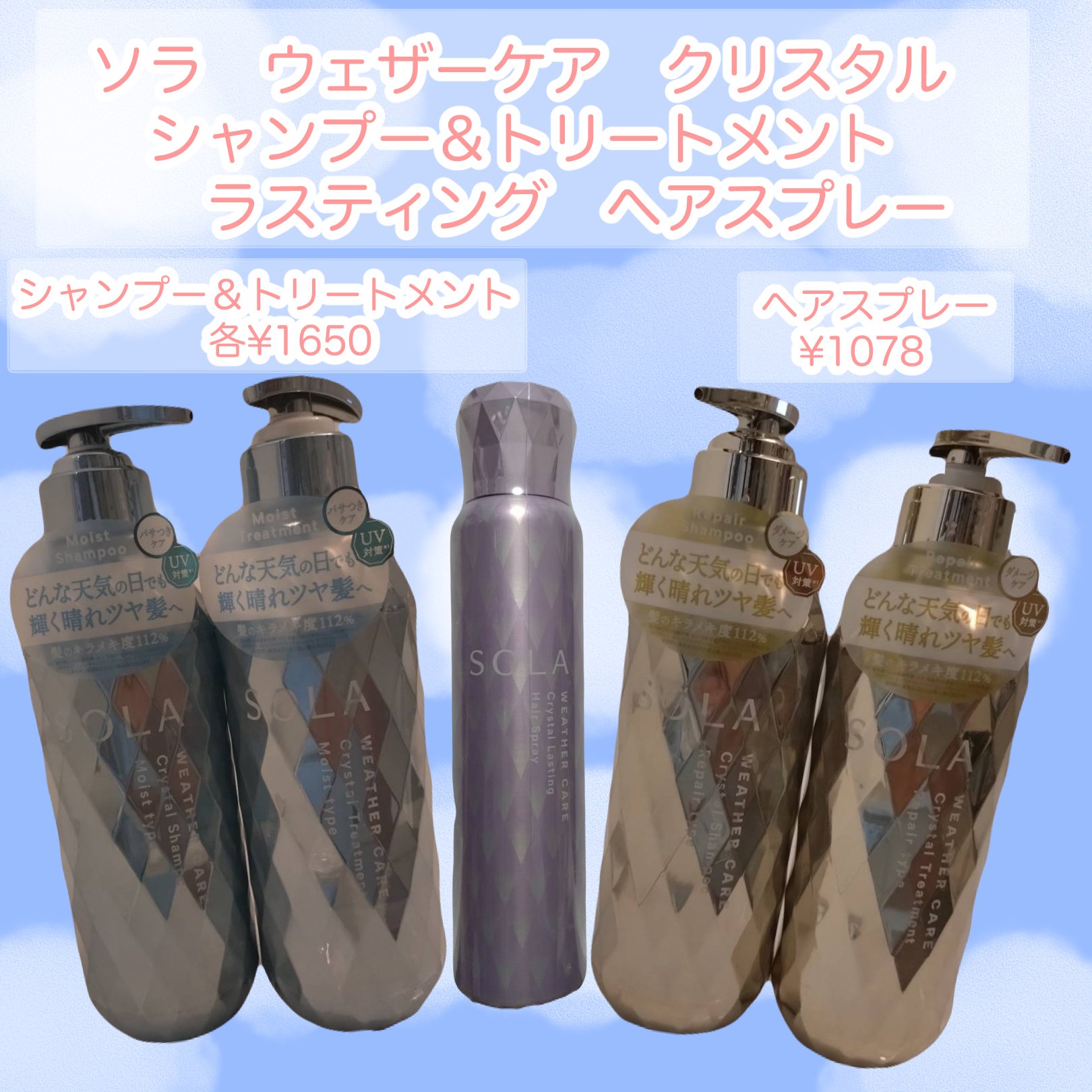 ソラ ウェザーケア クリスタル シャンプー/ヘアトリートメント モイストタイプ/SOLA WEATHER CARE/市販シャンプーを使ったクチコミ（1枚目）