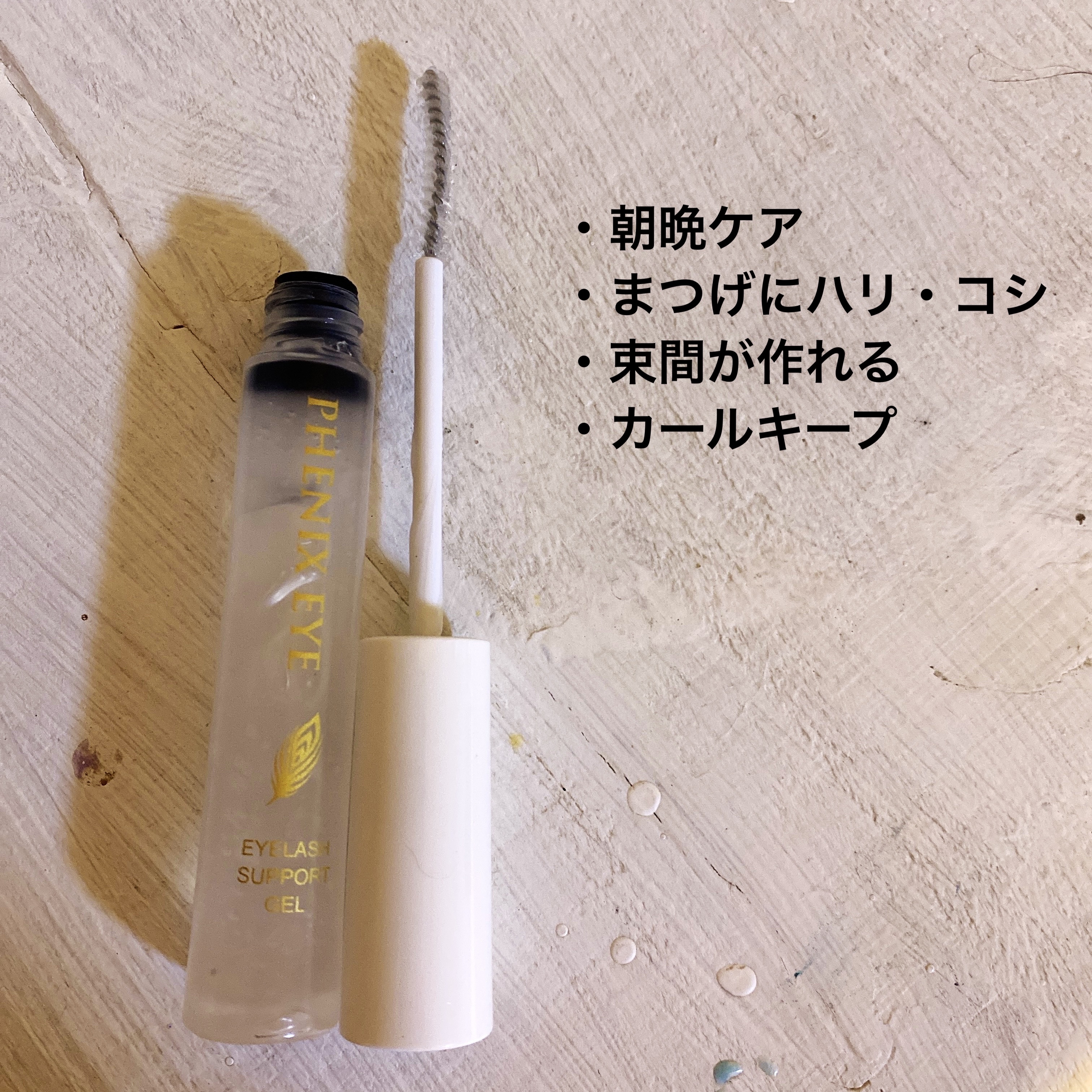 フェニックス アイラッシュサポートジェル/オデットアイラッシュコスメティクス/まつげ美容液を使ったクチコミ（2枚目）