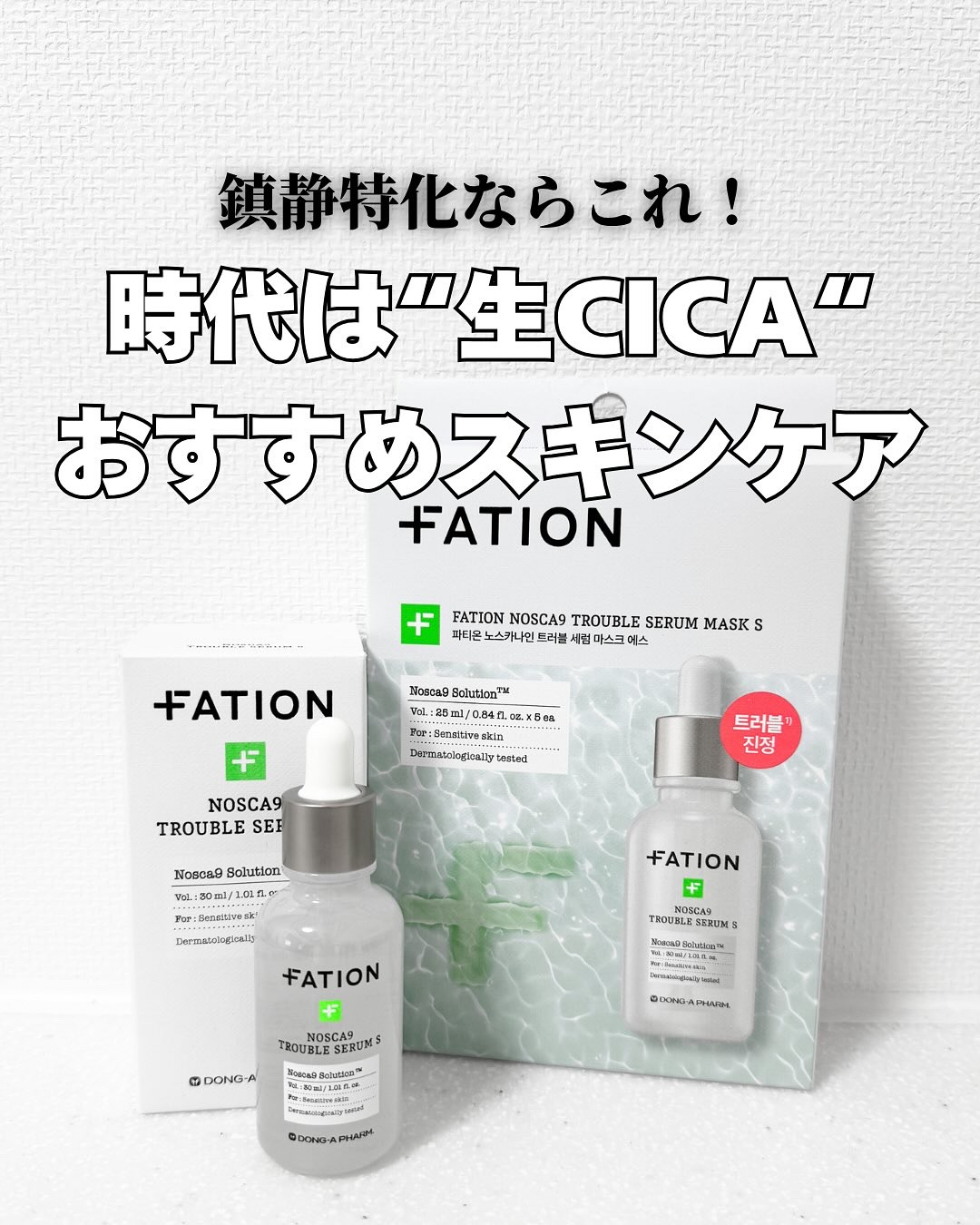 ノスカナイントラブルセラムS/FATION/美容液を使ったクチコミ（1枚目）