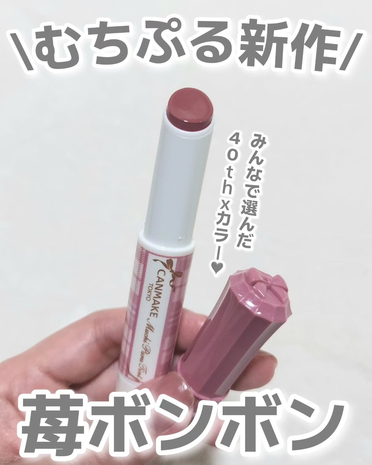 むちぷるティント/キャンメイク/リップティントを使ったクチコミ(1枚目)