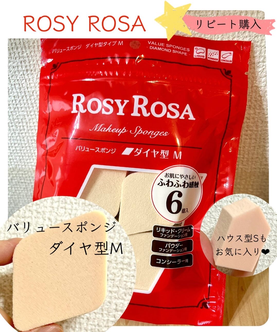 バリュースポンジ ダイヤ型 タイプM 6P/ロージーローザ/パフ・スポンジを使ったクチコミ（1枚目）