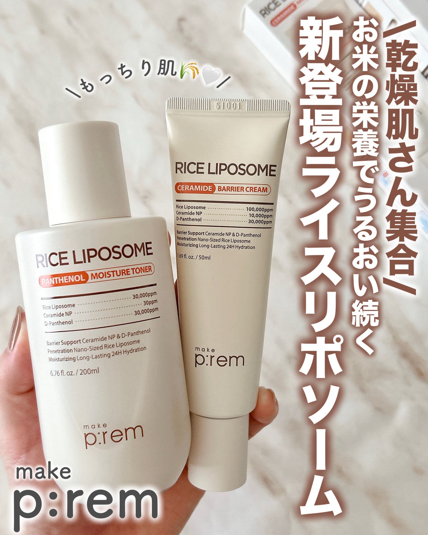 ライスリポソームパンテノールモイスチャートナー/make prem/化粧水を使ったクチコミ(1枚目)