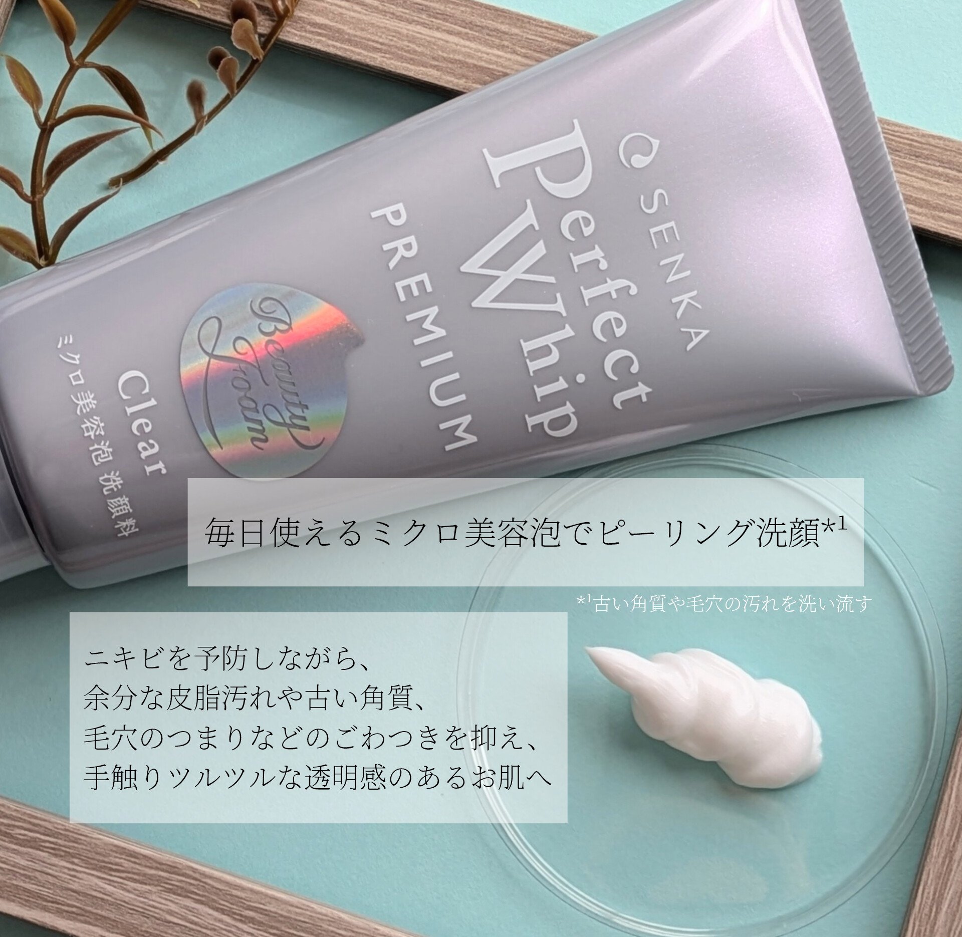 センカ　プレミアムパーフェクトホイップクリア　（医薬部外品）/SENKA（専科）/洗顔フォームを使ったクチコミ（2枚目）