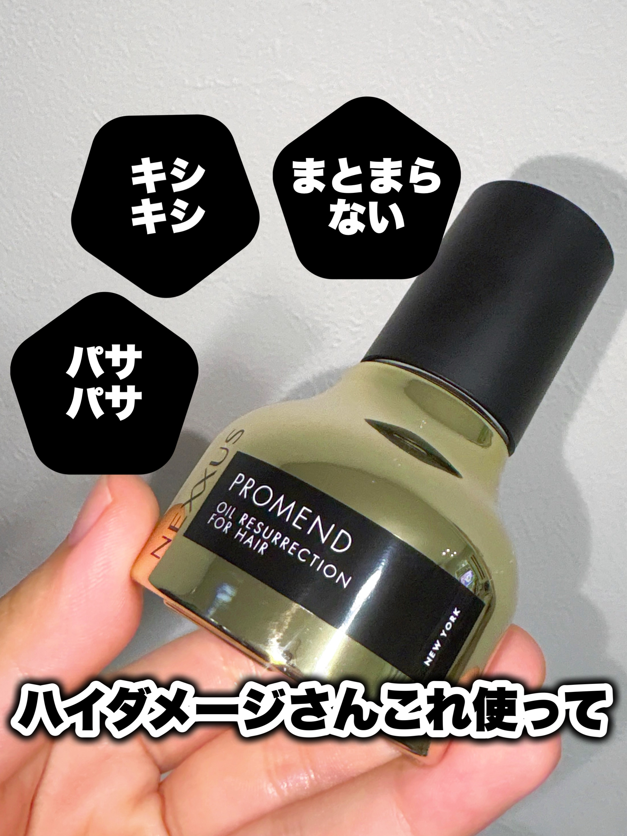 ネクサス プロメンド オイルリザレクション ヘアオイル/NEXXUS(ネクサス)/ヘアオイルを使ったクチコミ（1枚目）