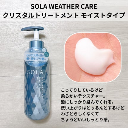 ソラ ウェザーケア クリスタル シャンプー/ヘアトリートメント モイストタイプ/SOLA WEATHER CARE/市販シャンプーを使ったクチコミ(4枚目)