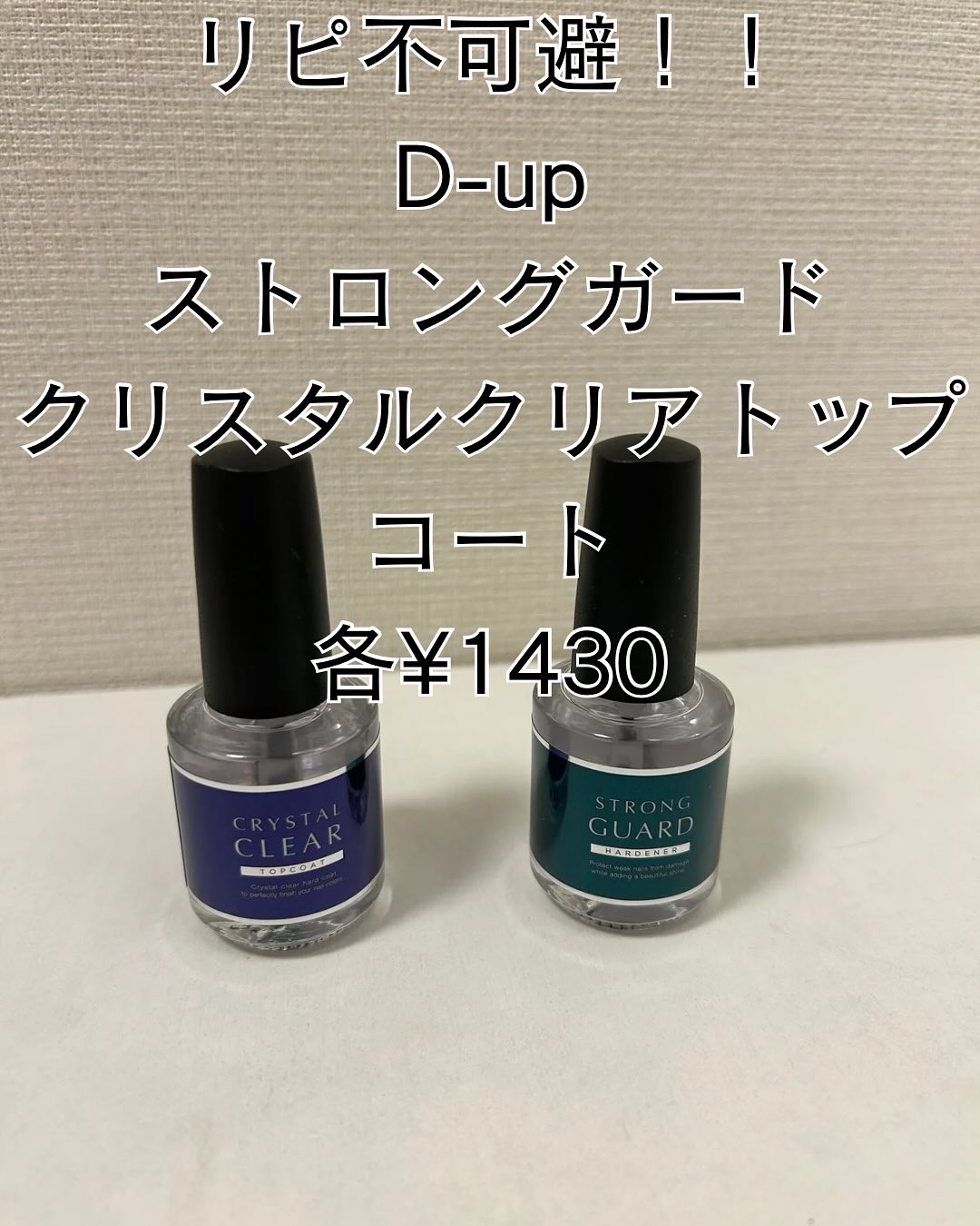 ディーアップ クリスタルクリア トップコート/D-UP/ネイルトップコートを使ったクチコミ（1枚目）